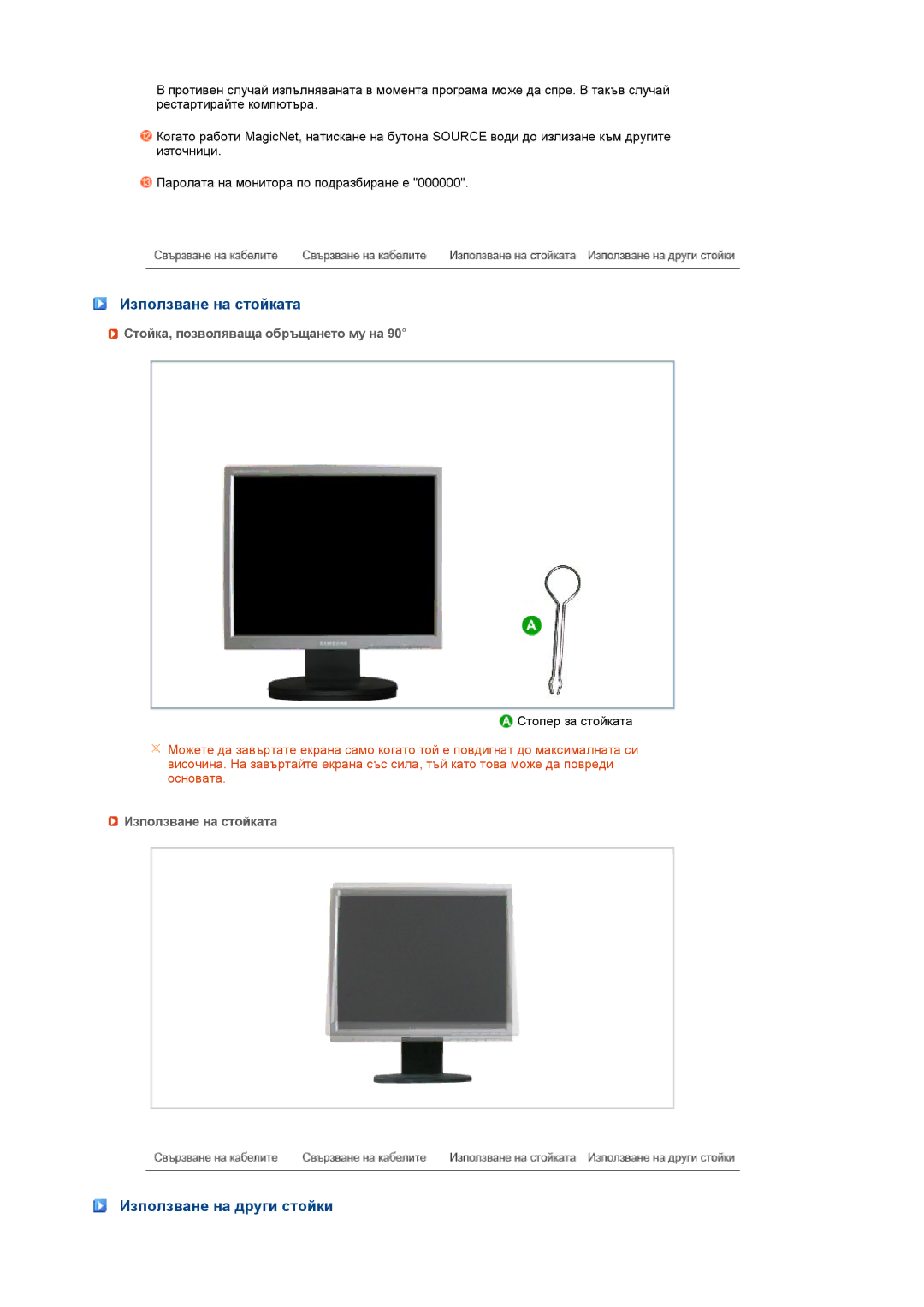 Samsung LS17SRTTSN/EDC manual Използване на стойката, Използване на други стойки, Стойка, позволяваща обръщането му на 