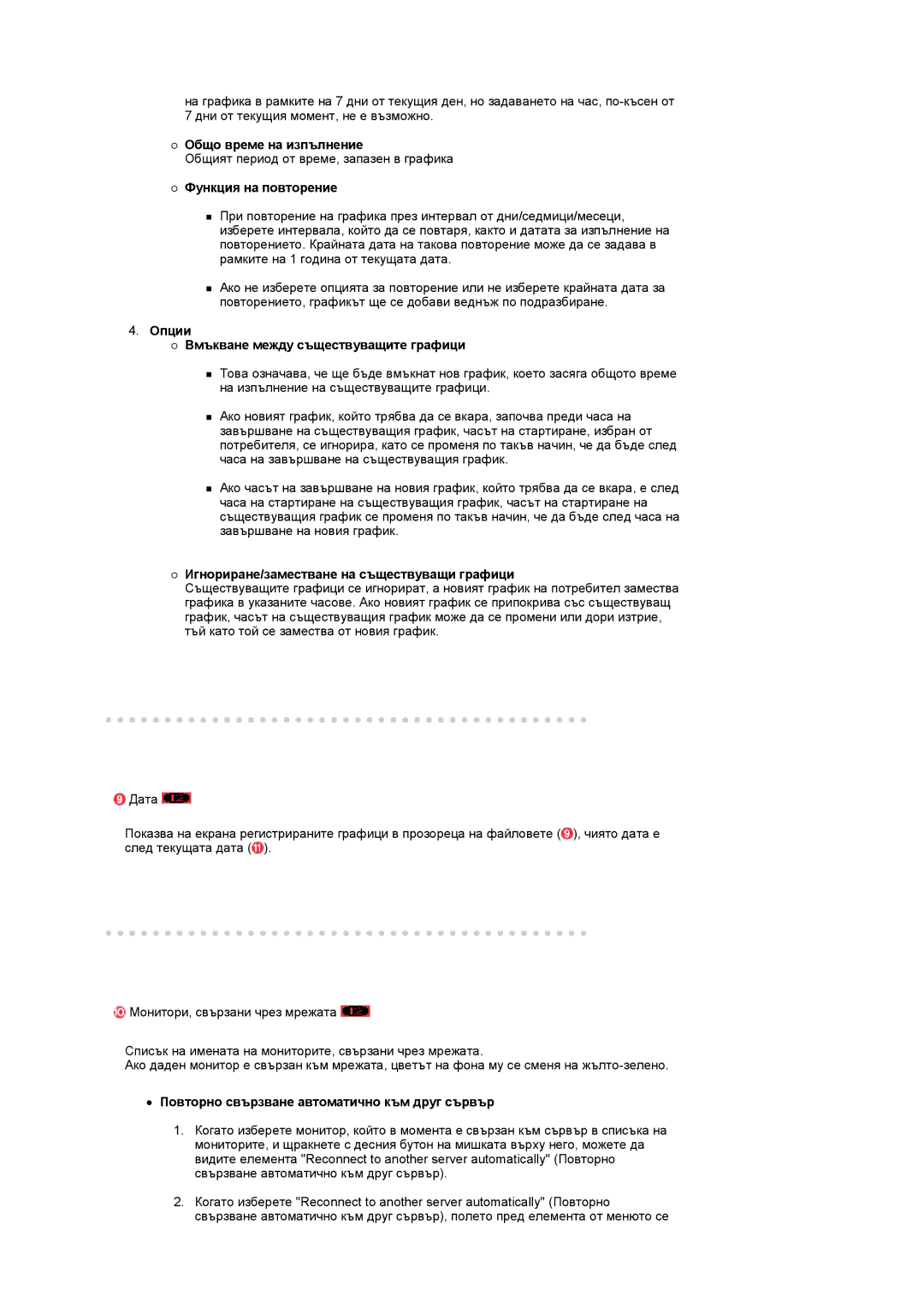 Samsung LS17SRTTSN/EDC manual Общо време на изпълнение, Функция на повторение, Опции Вмъкване между съществуващите графици 