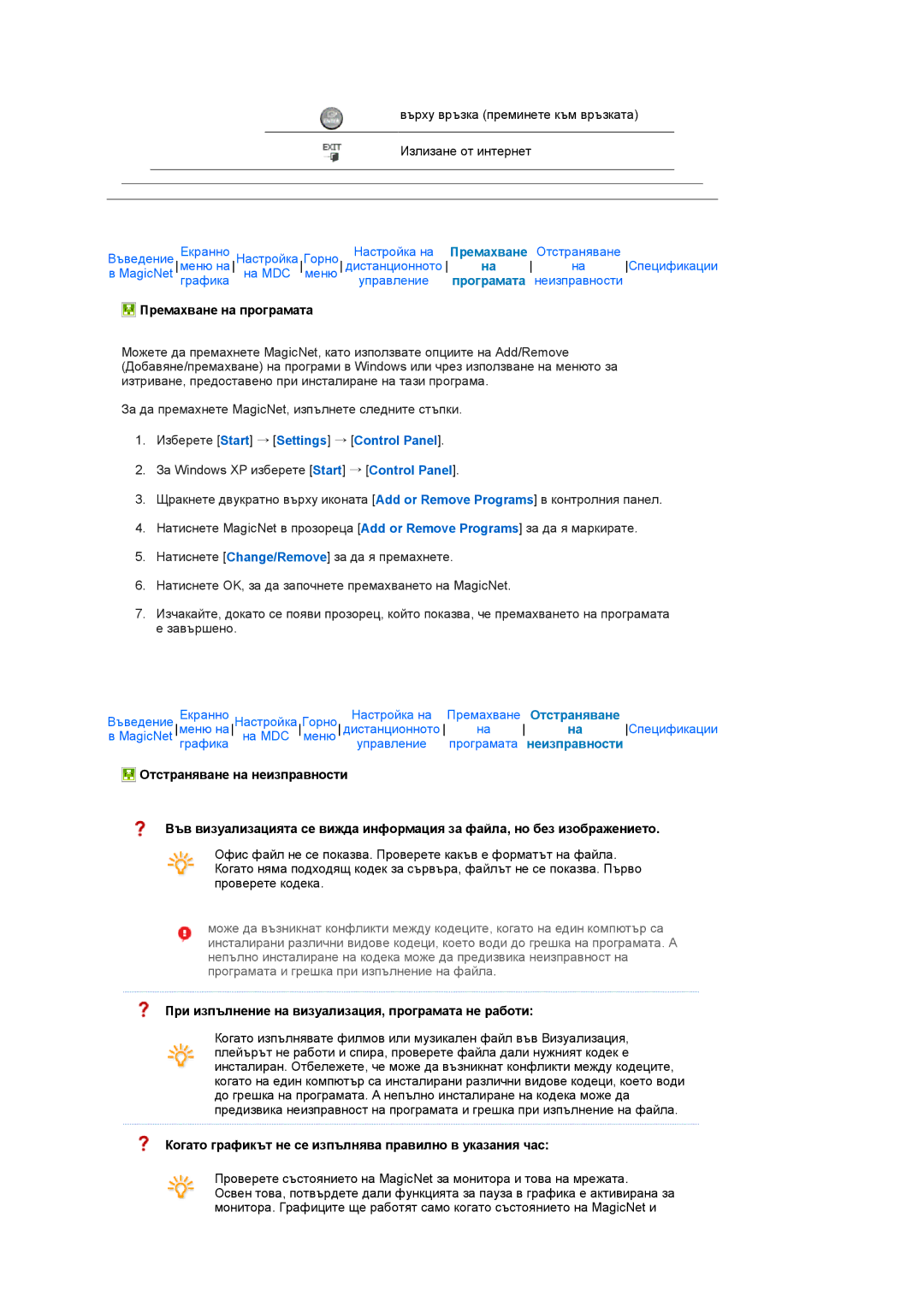 Samsung LS17SRTTSN/EDC manual Премахване на програмата, Отстраняване на неизправности 