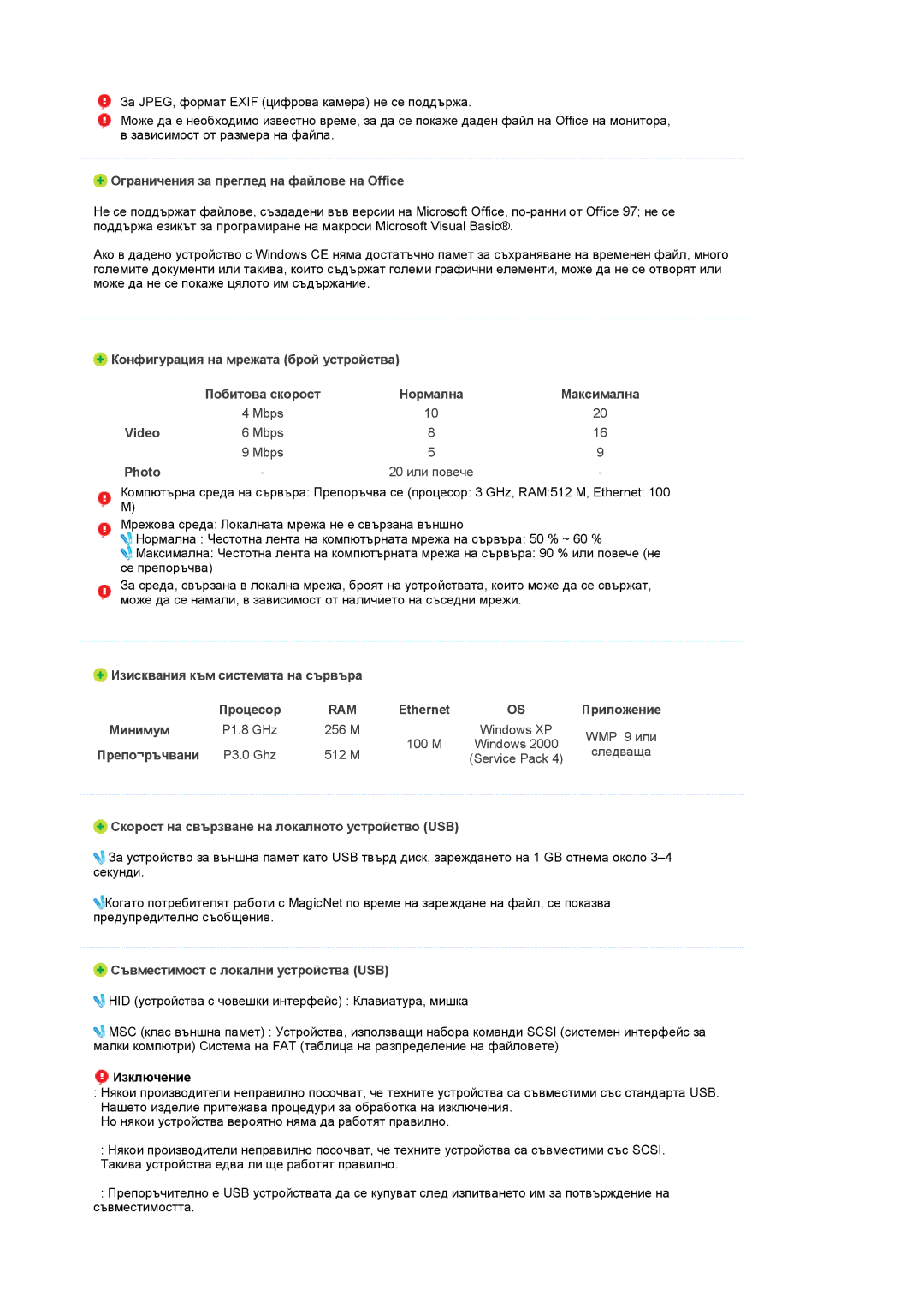 Samsung LS17SRTTSN/EDC manual Ограничения за преглед на файлове на Office, Изключение 