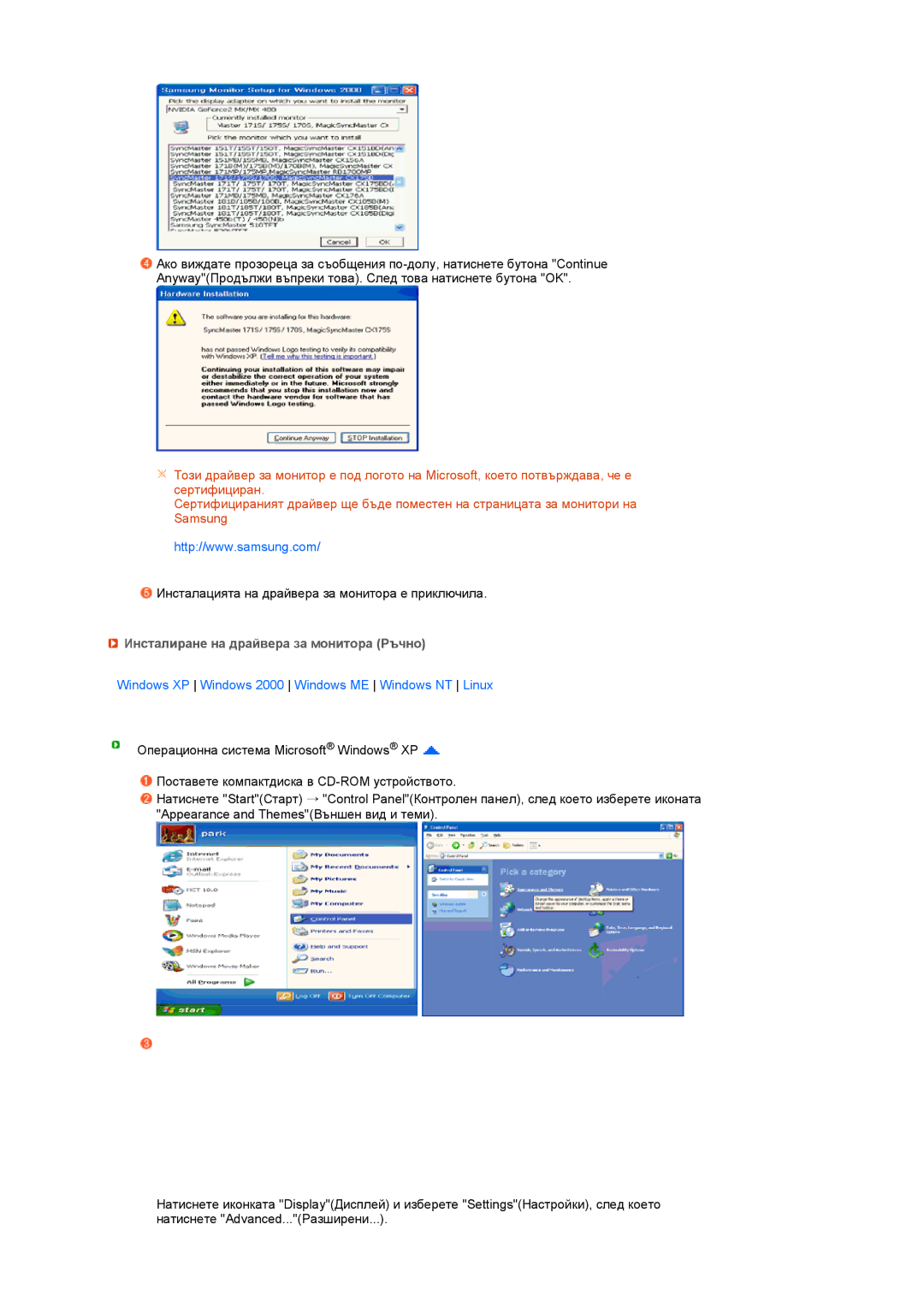 Samsung LS17SRTTSN/EDC Инсталиране на драйвера за монитора Pъчно, Windows XP Windows 2000 Windows ME Windows NT Linux 