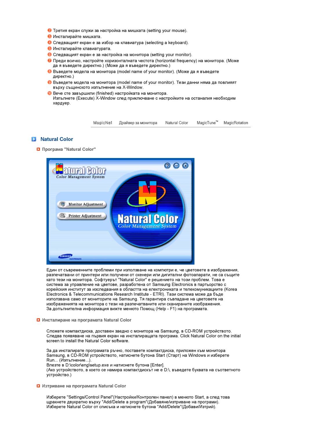 Samsung LS17SRTTSN/EDC manual Програма Natural Color, Инсталиране на програмата Natural Color 