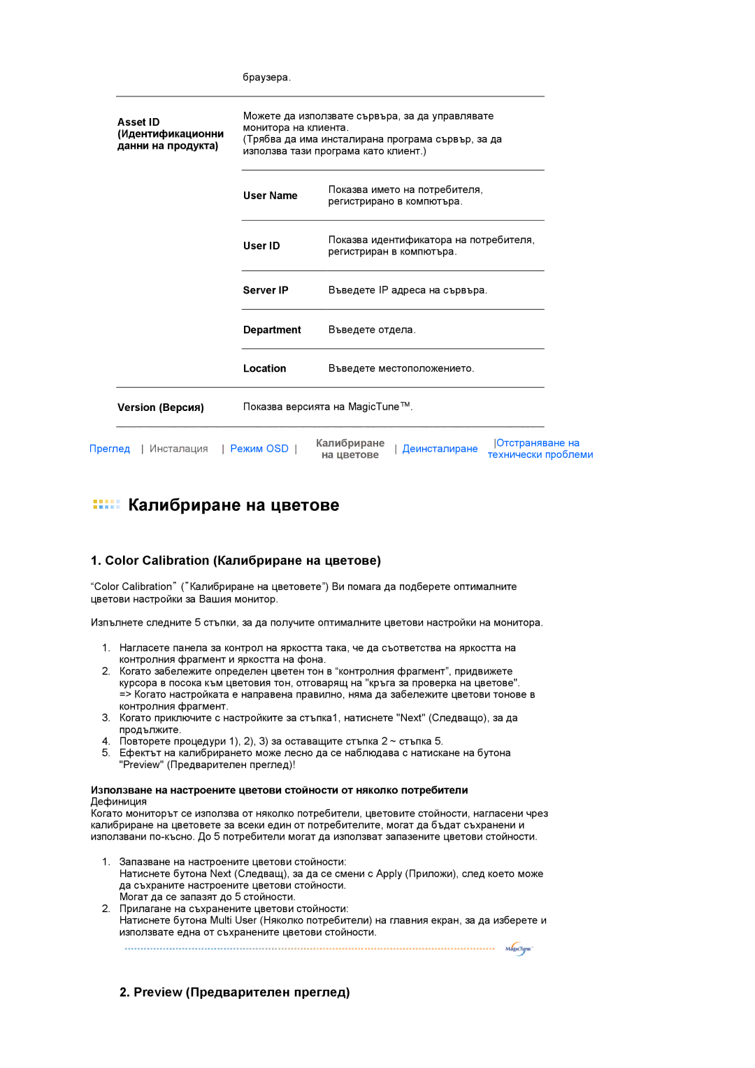 Samsung LS17SRTTSN/EDC Asset ID, Идентификационни, Данни на продукта, User Name, User ID, Server IP, Department, Location 