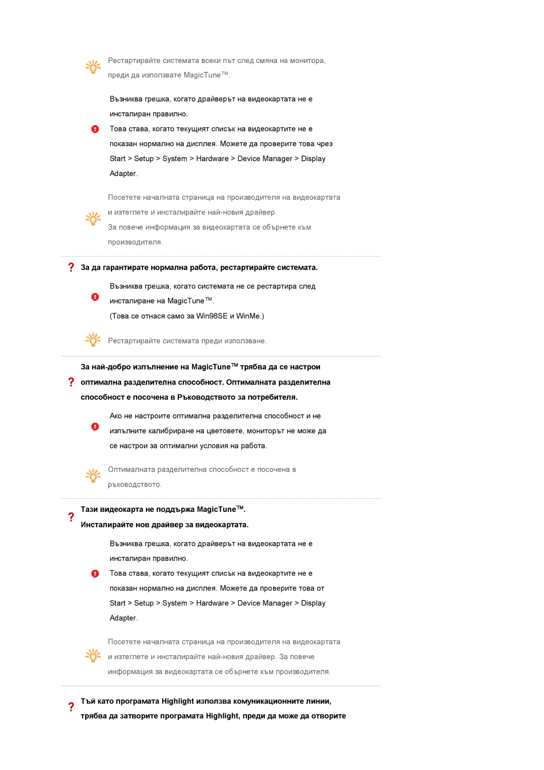 Samsung LS17SRTTSN/EDC manual За да гарантирате нормална работа, рестартирайте системата 