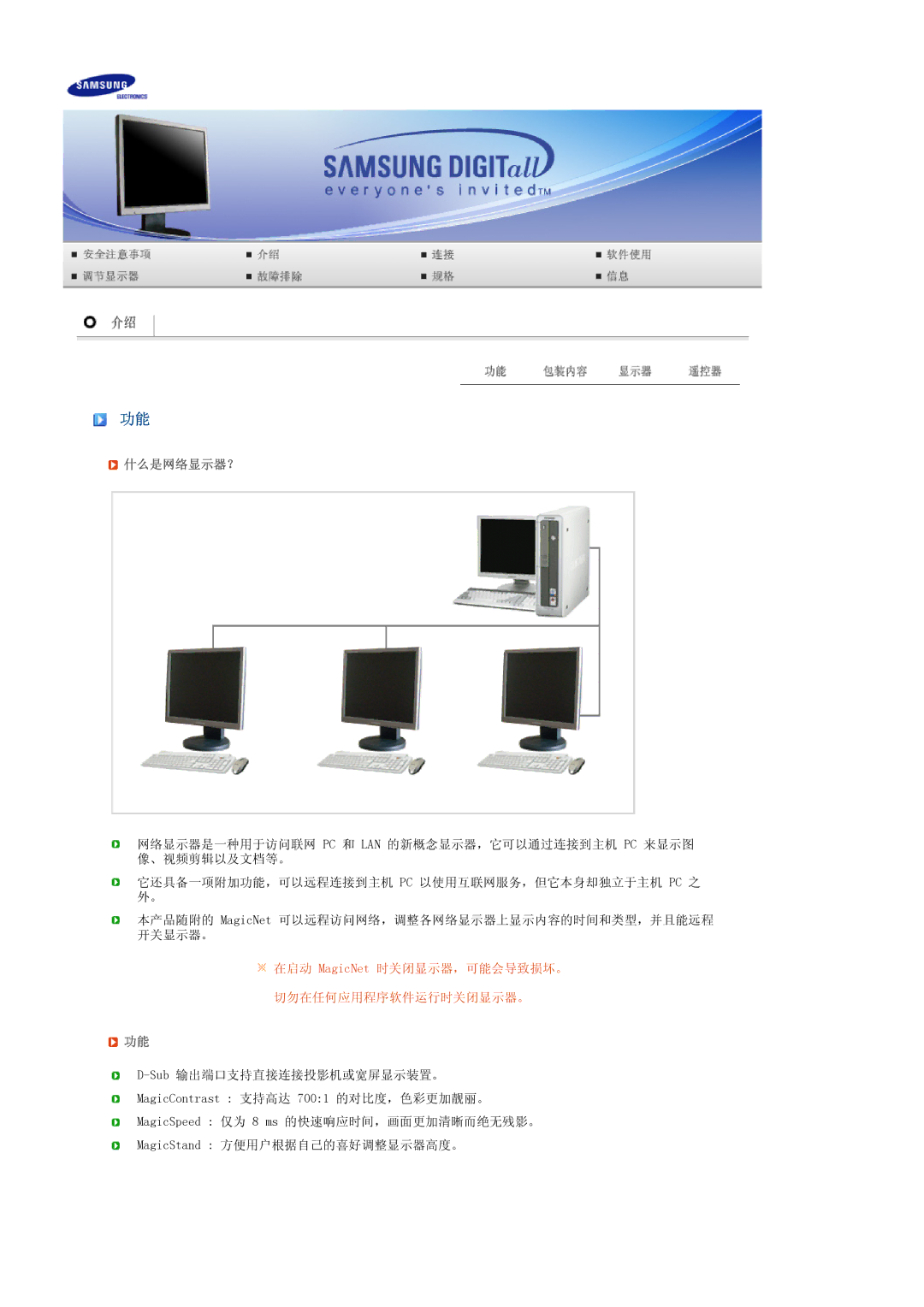 Samsung LS17SRTTSN/EDC manual 什么是网络显示器？, 在启动 MagicNet 时关闭显示器，可能会导致损坏。 切勿在任何应用程序软件运行时关闭显示器。 