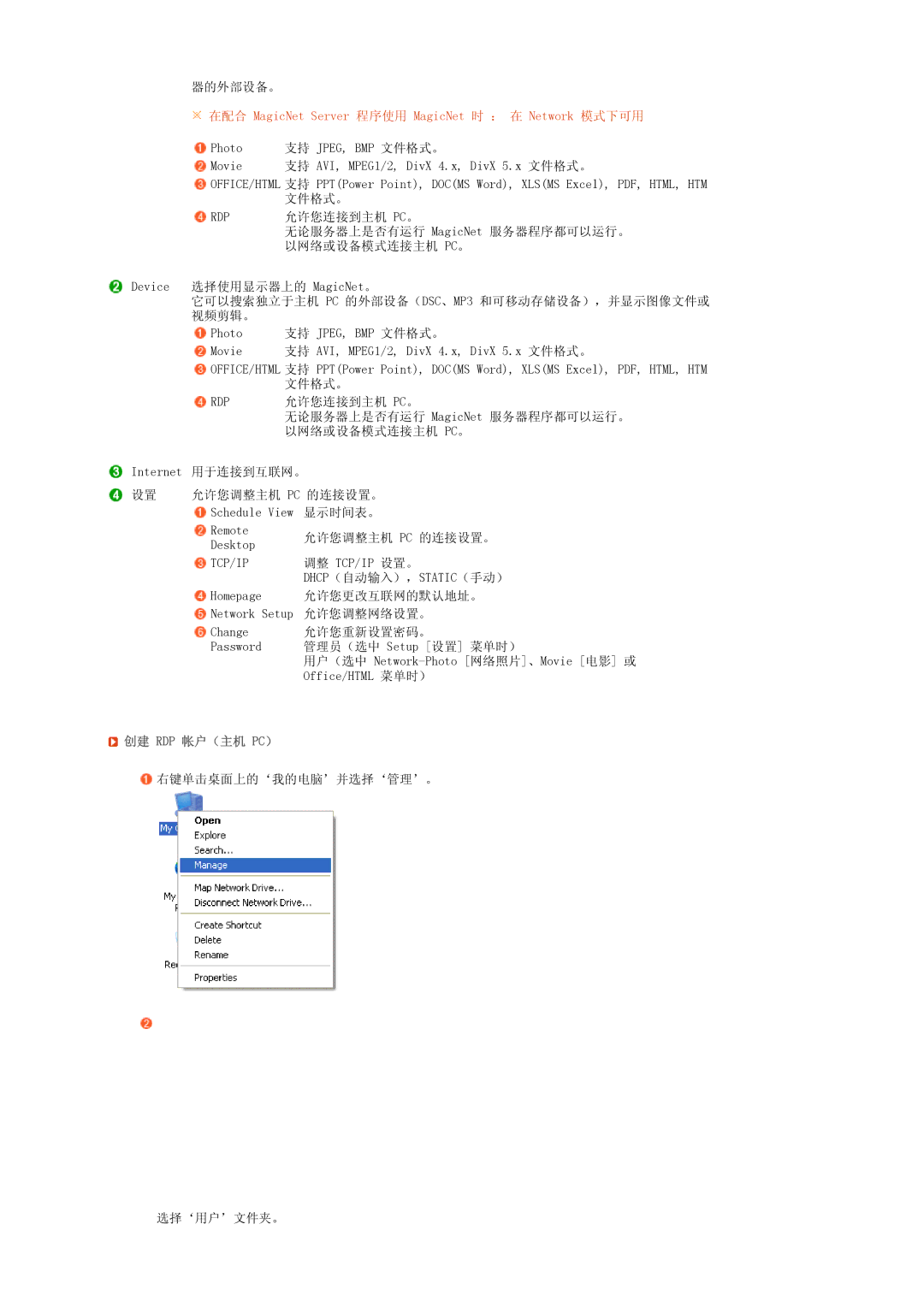 Samsung LS17SRTTSN/EDC manual 在配合 MagicNet Server 程序使用 MagicNet 时 ： 在 Network 模式下可用, 创建 Rdp 帐户（主机 Pc） 