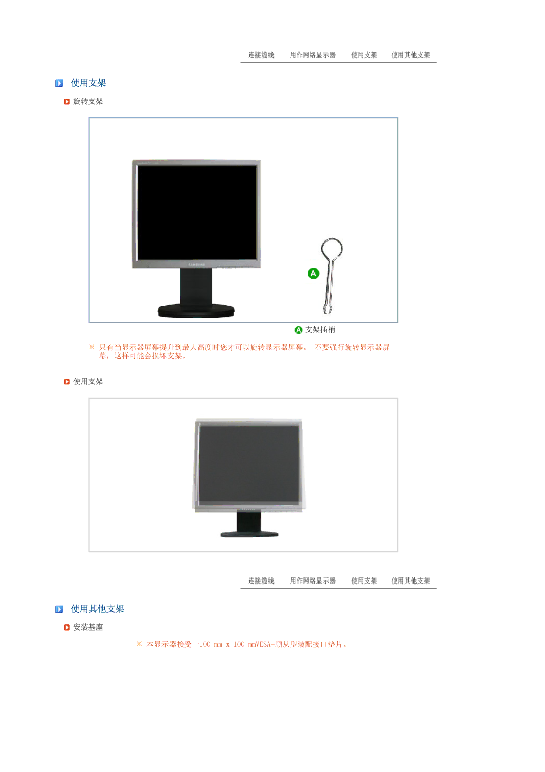 Samsung LS17SRTTSN/EDC manual 使用支架, 使用其他支架, 旋转支架, 安装基座 