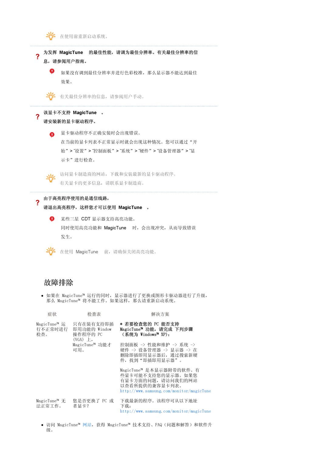 Samsung LS17SRTTSN/EDC 为发挥 MagicTune 的最佳性能，请调为最佳分辨率。有关最佳分辨率的信 ，请参阅用户指南。, 请安装新的显卡驱动程序。, 若要检查您的 Pc 能否支持, （系统为 Windows XP： 