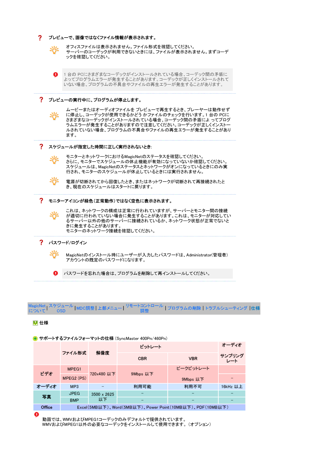 Samsung LS17SRTTSN/XSJ プレビューで、画像ではなくファイル情報が表示されます。, プレビューの実行中に、プログラムが停止します。, スケジュールが指定した時間に正しく実行されないとき, パスワード/ログイン, ビットレート 