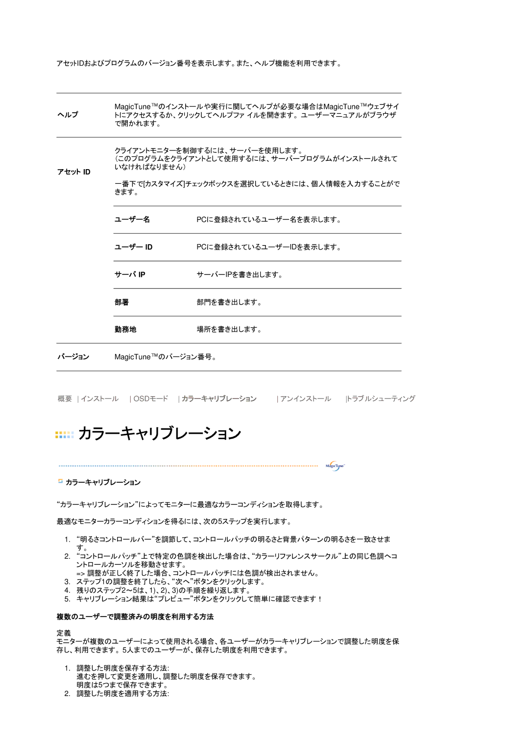 Samsung LS17TBTQS/XSJ manual ヘルプ, アセット Id, ユーザー名, ユーザー Id, サーバ Ip, 勤務地, バージョン, カラーキャリブレーション, 複数のユーザーで調整済みの明度を利用する方法 