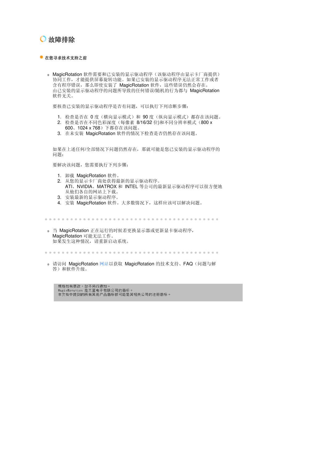 Samsung LS17TBTQSZ/EDC manual 卸载 MagicRotation 软件。 