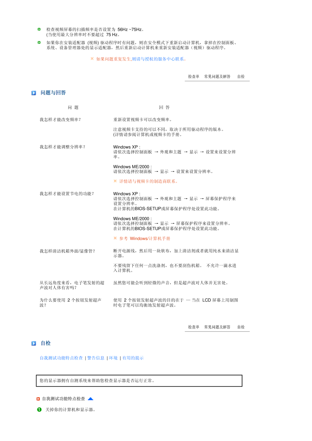 Samsung LS17TBTQSZ/EDC manual 问题与回答, 自我测试功能特点检查 