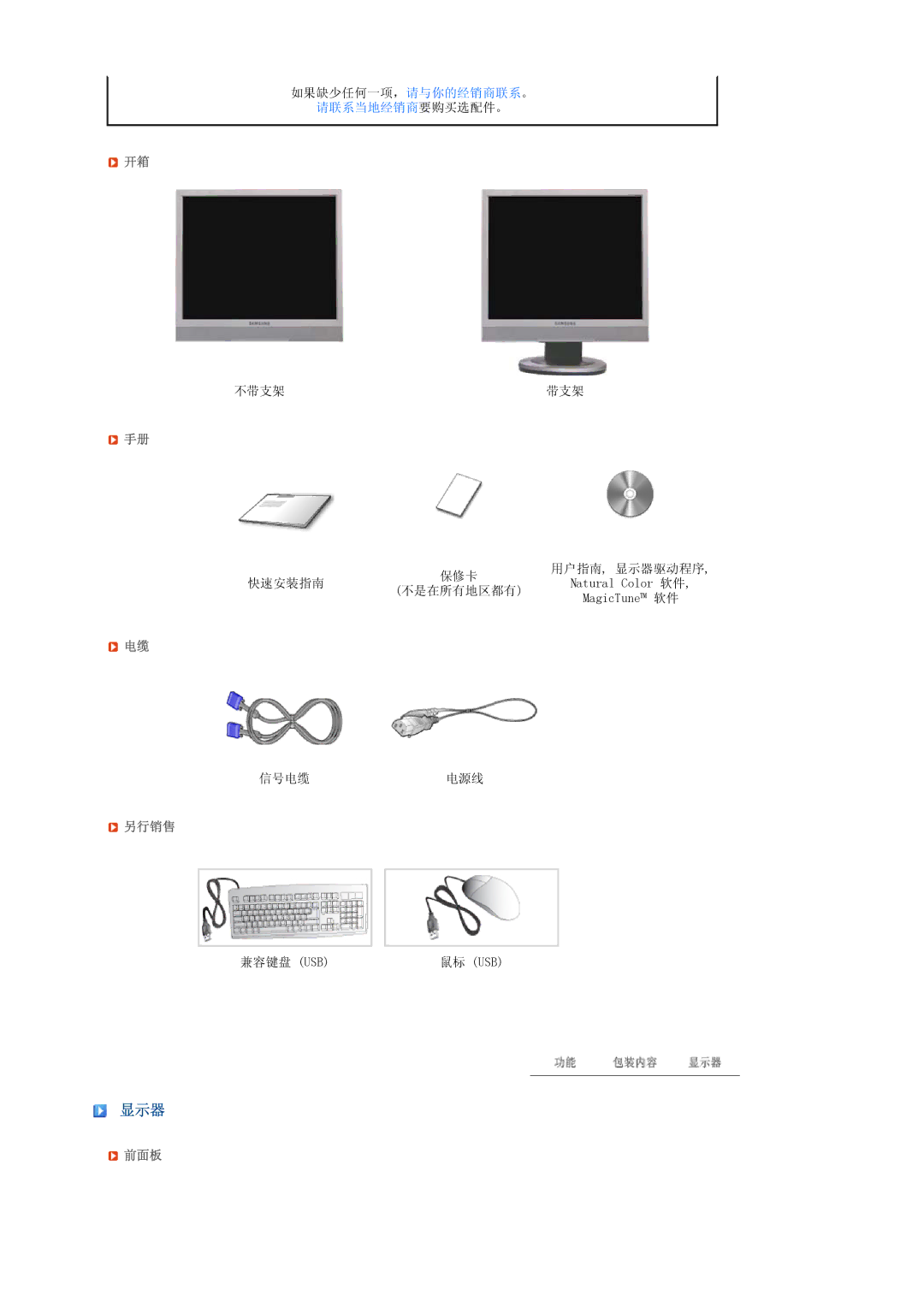 Samsung LS19TRTLSY/EDC, LS17TRTLS/EDC, LS19TRTLS/EDC manual 显示器, 另行销售, 前面板 