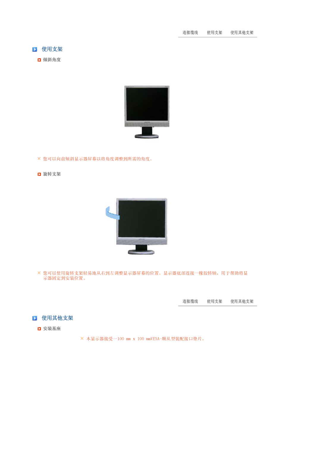 Samsung LS19TRTLSY/EDC, LS17TRTLS/EDC, LS19TRTLS/EDC manual 使用支架, 使用其他支架, 倾斜角度, 旋转支架, 安装基座 