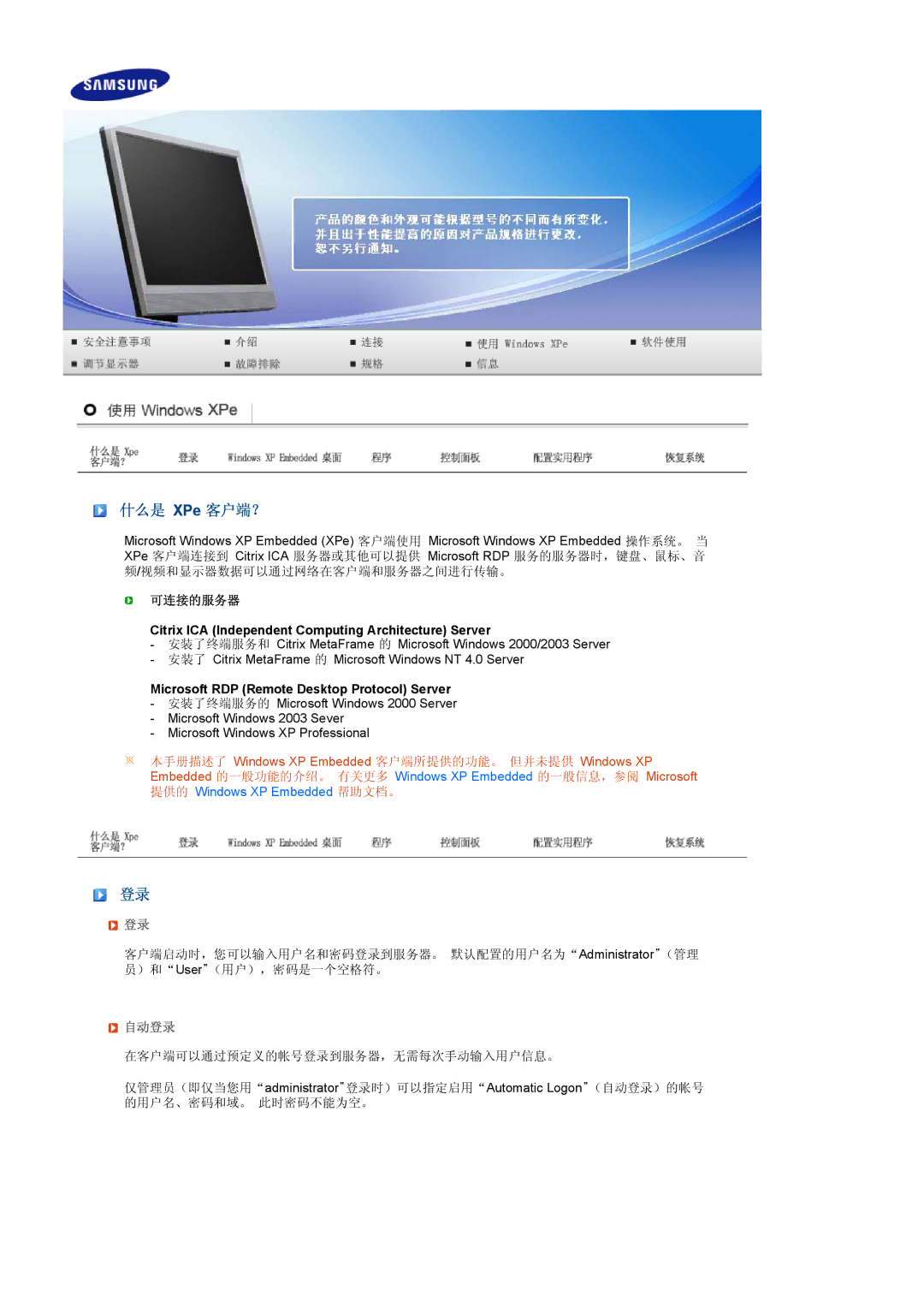 Samsung LS19TRTLS/EDC, LS17TRTLS/EDC, LS19TRTLSY/EDC manual 什么是 XPe 客户端？, 自动登录 