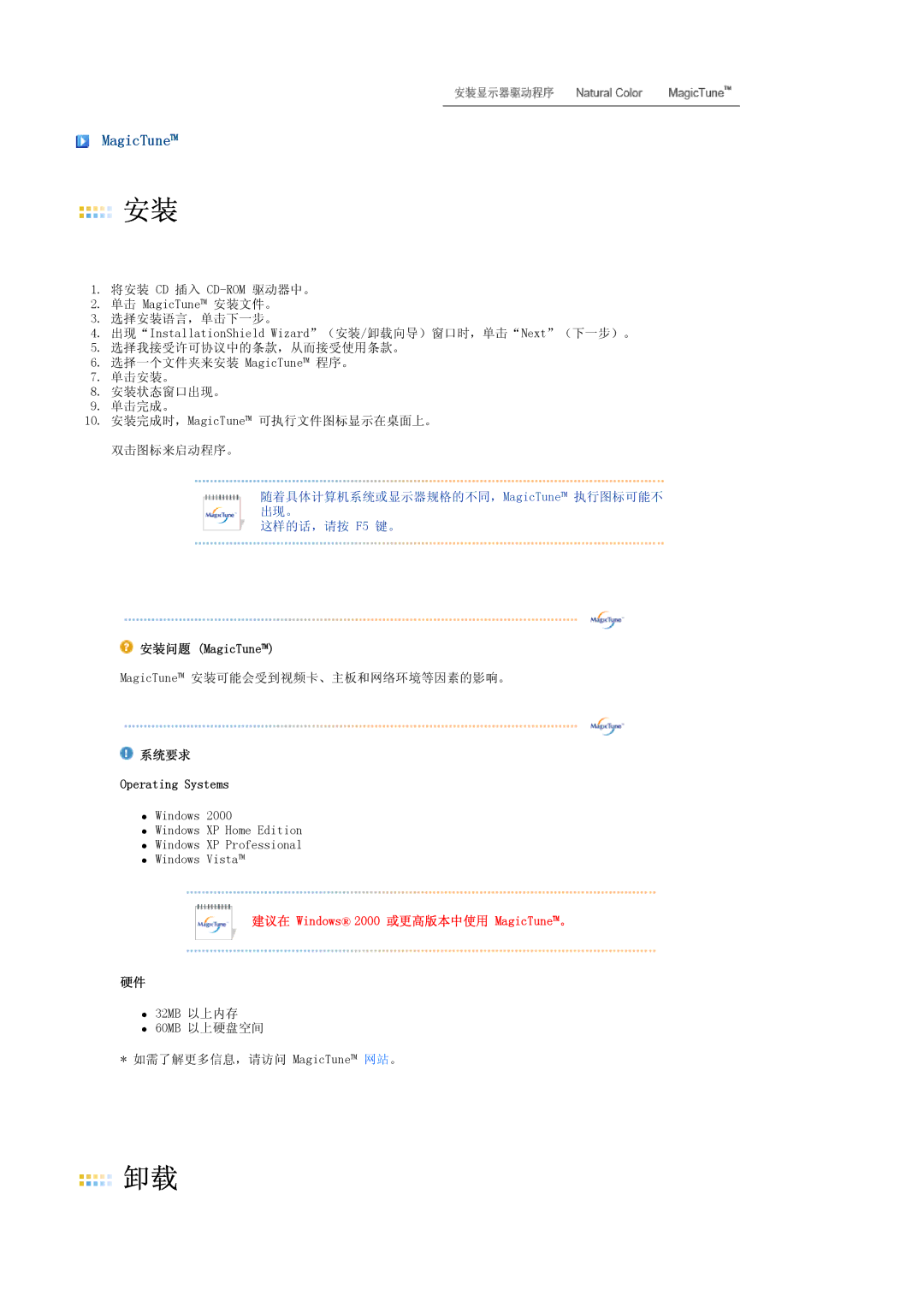 Samsung LS19TRTLS/EDC, LS17TRTLS/EDC, LS19TRTLSY/EDC manual 建议在 Windows 2000 或更高版本中使用 MagicTune。 