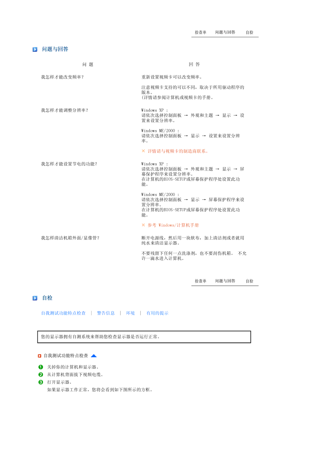 Samsung LS19TRTLSY/EDC, LS17TRTLS/EDC, LS19TRTLS/EDC manual 问题与回答, 自我测试功能特点检查 