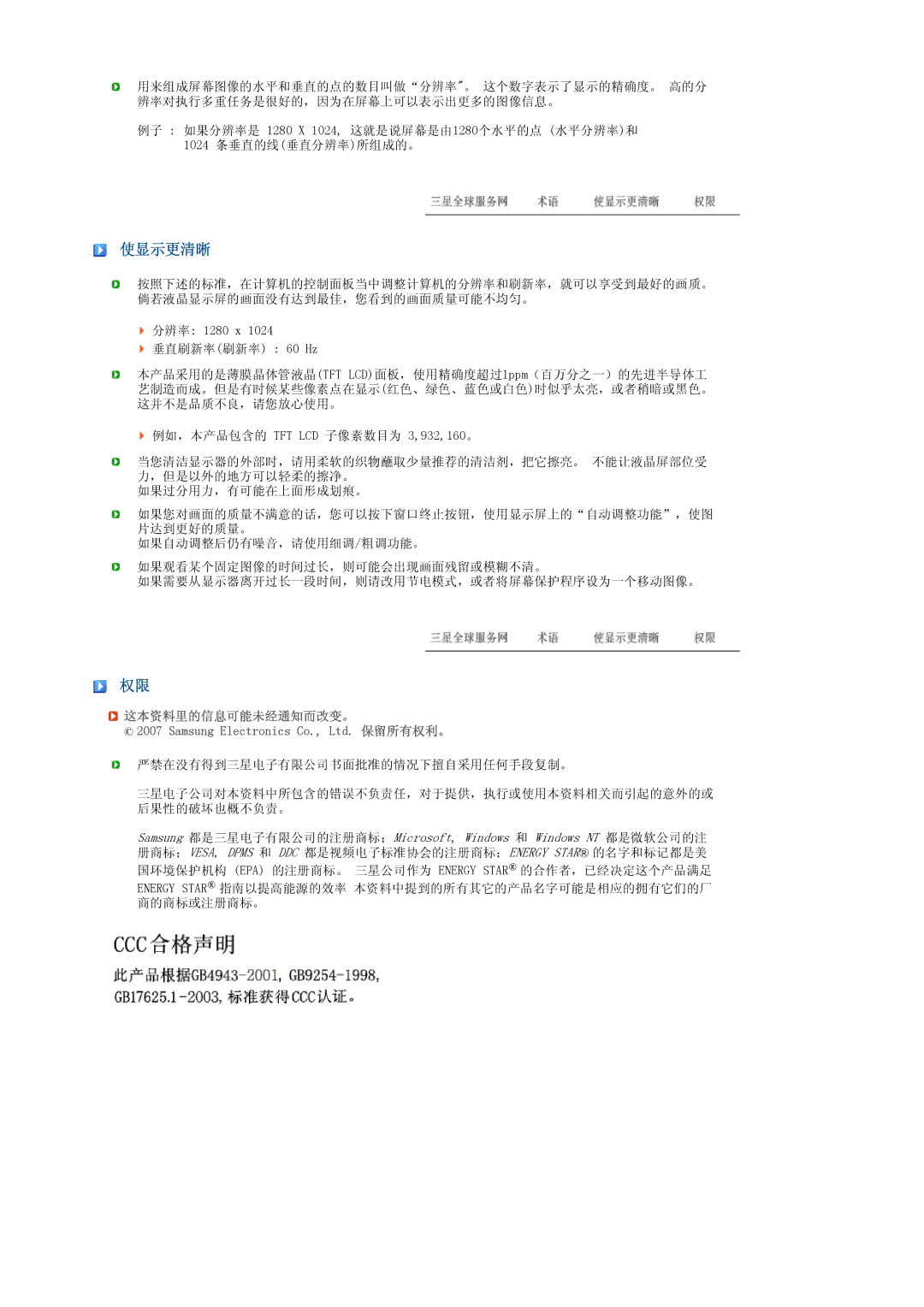 Samsung LS17TRTLS/EDC, LS19TRTLS/EDC, LS19TRTLSY/EDC manual 使显示更清晰, 这本资料里的信息可能未经通知而改变。 