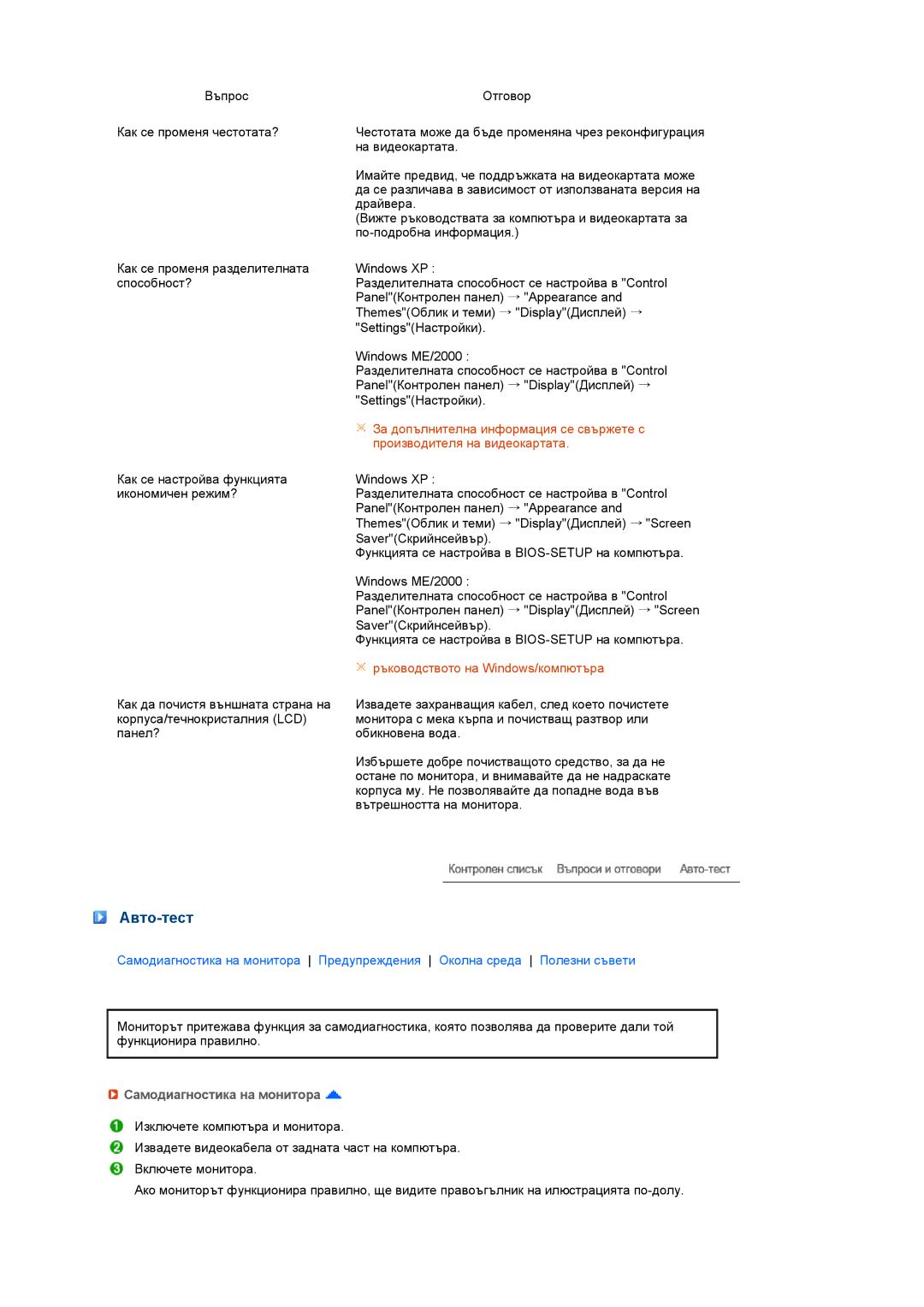 Samsung LS17TRTLS/EDC manual Авто-тест, Самодиагностика на монитора 