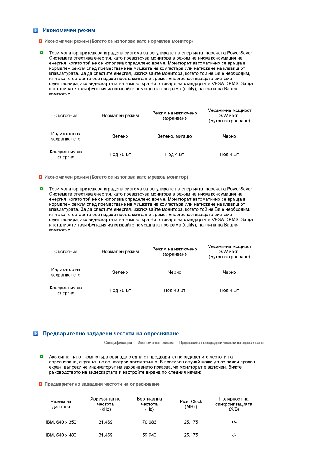 Samsung LS17TRTLS/EDC manual Икономичен режим, Предварително зададени честоти на опресняване 