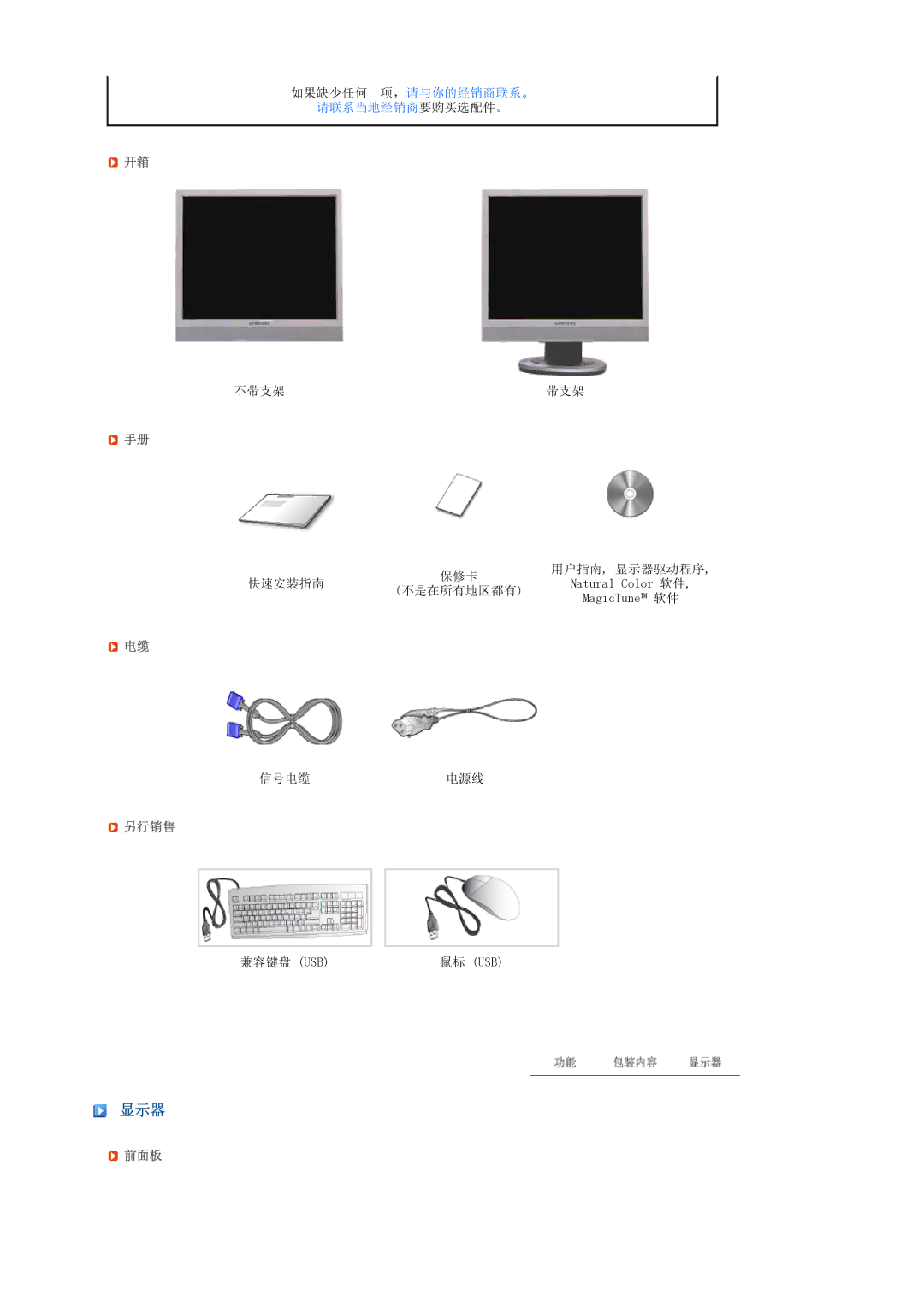 Samsung LS17TRTLS/EDC manual 显示器, 另行销售, 前面板 