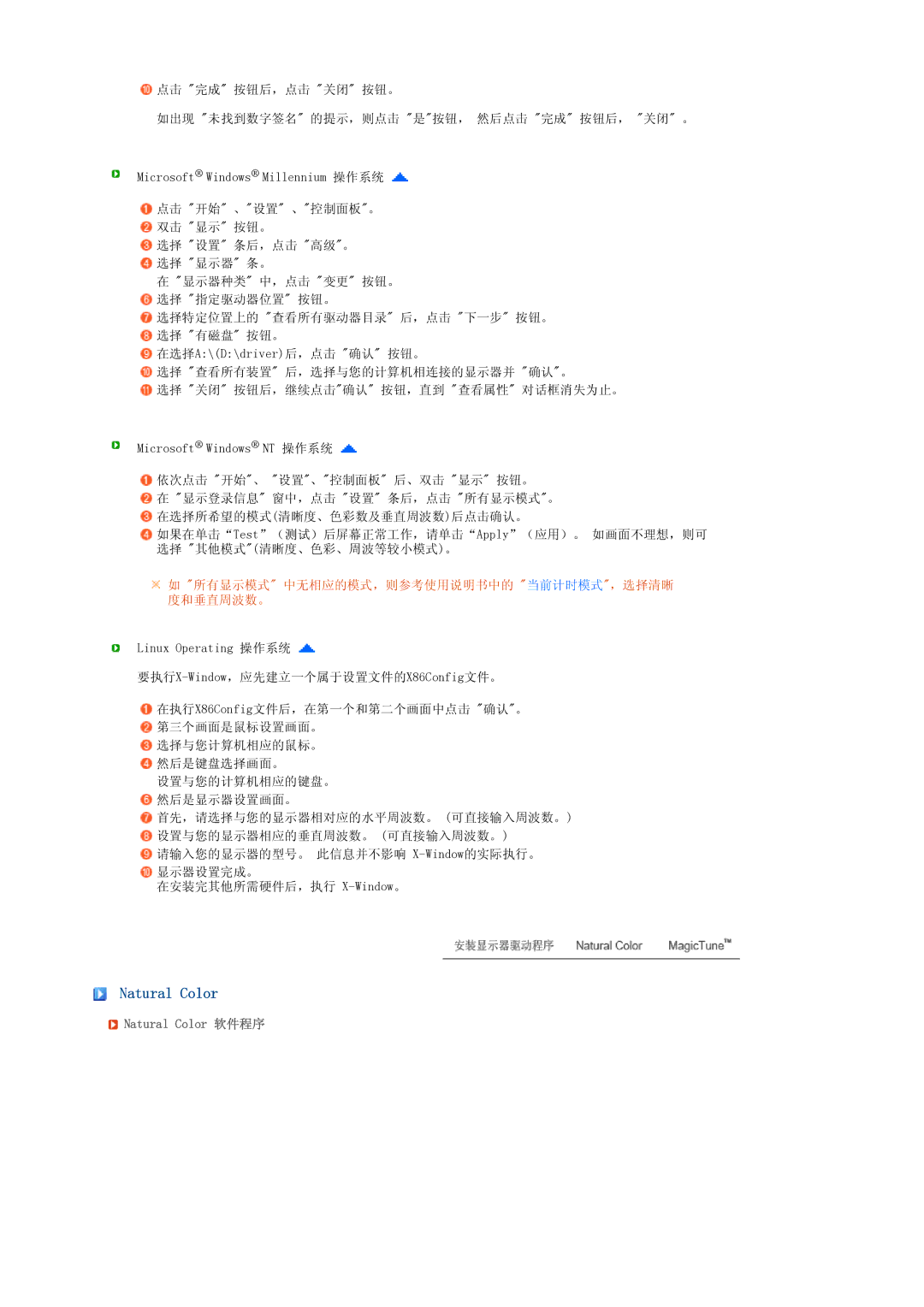 Samsung LS17TRTLS/EDC manual 所有显示模式 中无相应的模式，则参考使用说明书中的 当前计时模式，选择清晰 度和垂直周波数。, Natural Color 软件程序 