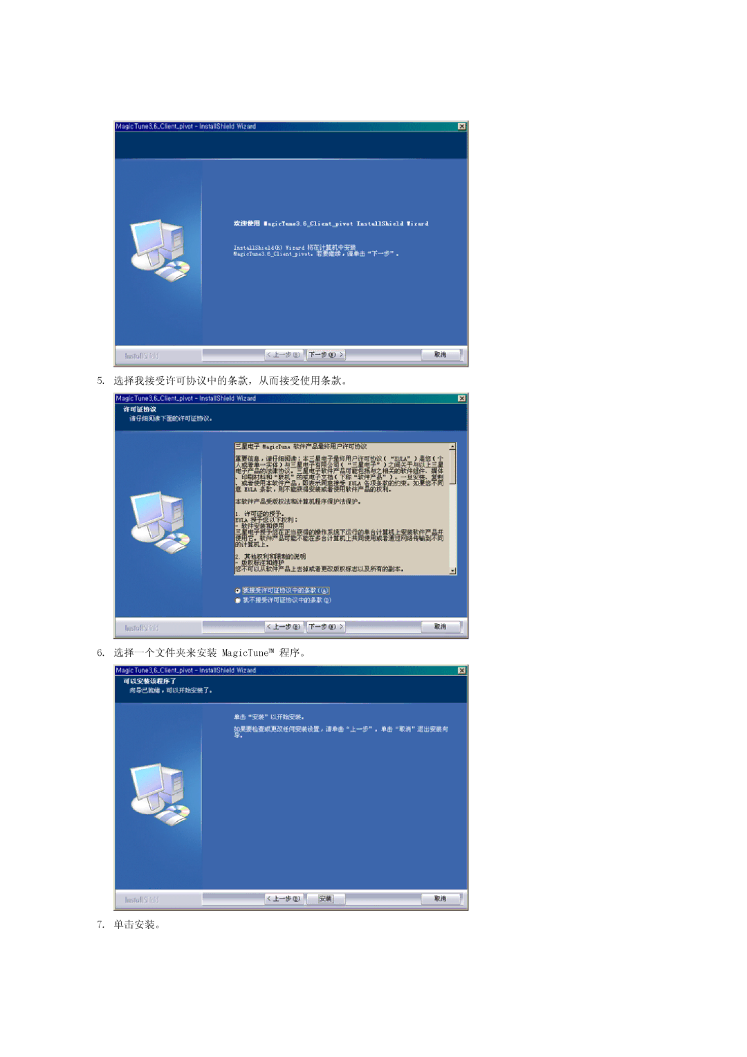 Samsung LS17TRTLS/EDC manual 选择我接受许可协议中的条款，从而接受使用条款。 选择一个文件夹来安装 MagicTune 程序。 单击安装。 