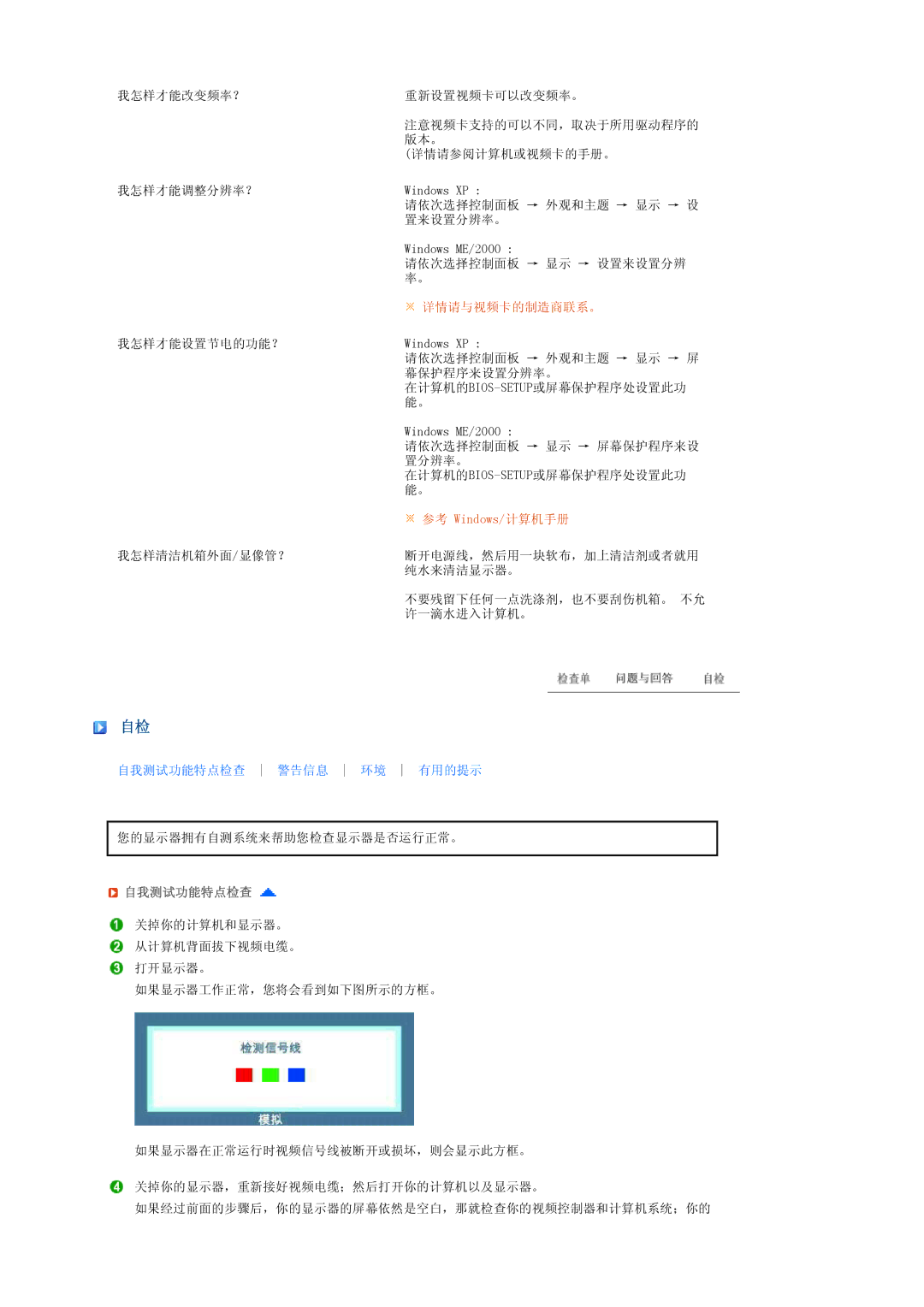 Samsung LS17TRTLS/EDC manual 详情请与视频卡的制造商联系。, 自我测试功能特点检查 