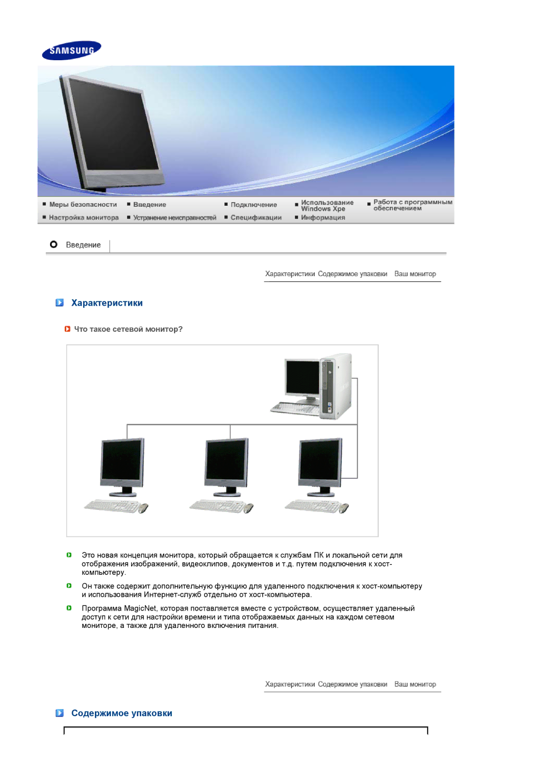 Samsung LS17TRTLS/EDC manual Характеристики, Содержимое упаковки, Что такое сетевой монитор? 