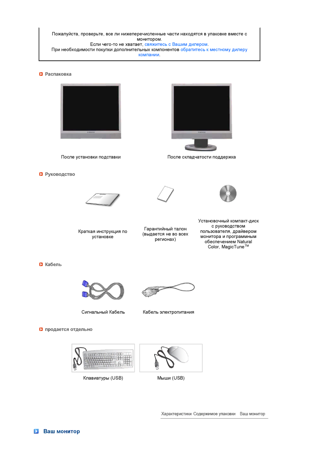 Samsung LS17TRTLS/EDC manual Ваш монитор, Распаковка, Руководство, Кабель, Продается отдельно 