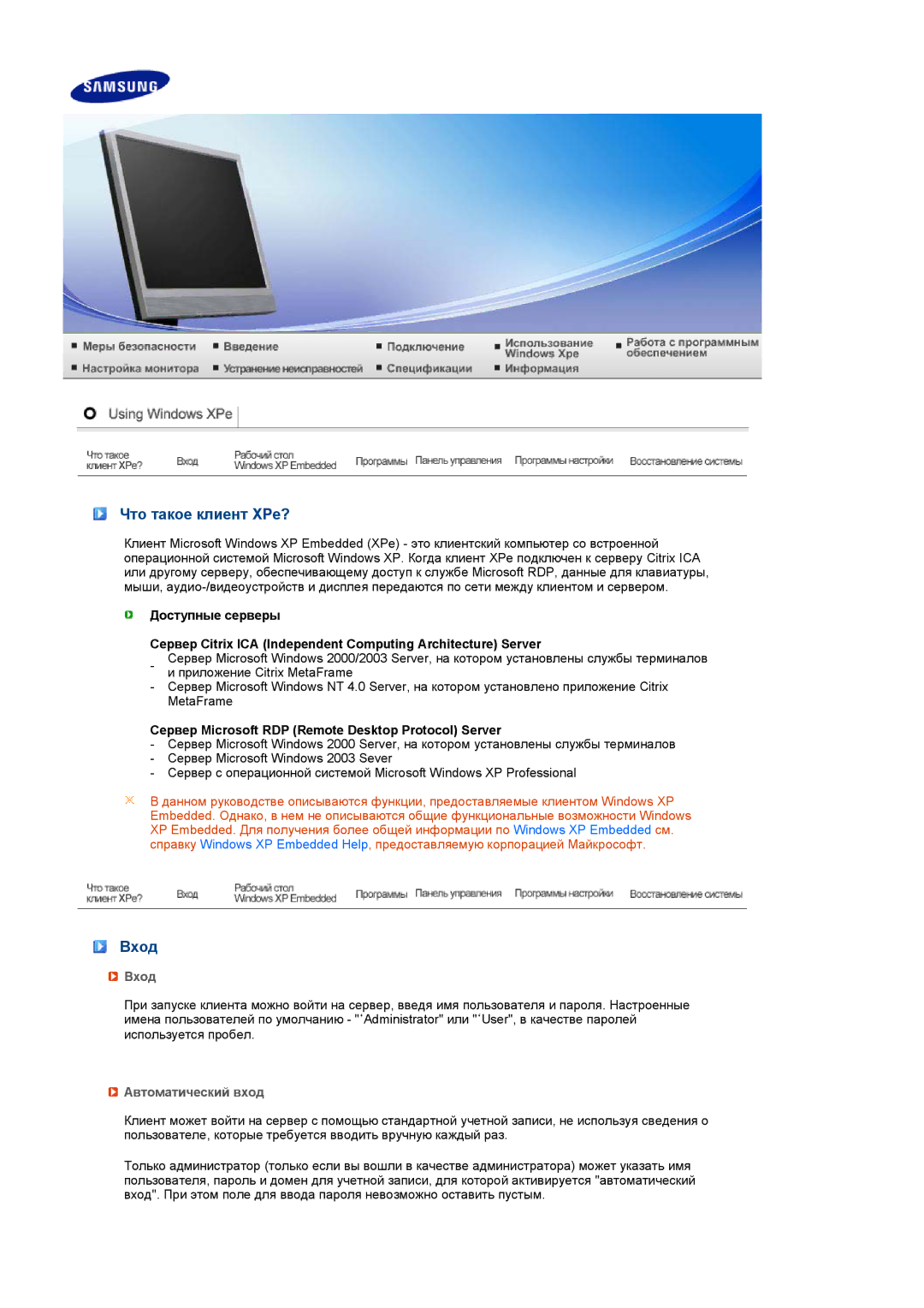 Samsung LS17TRTLS/EDC manual Что такое клиент XPe?, Вход, Сервер Microsoft RDP Remote Desktop Protocol Server 