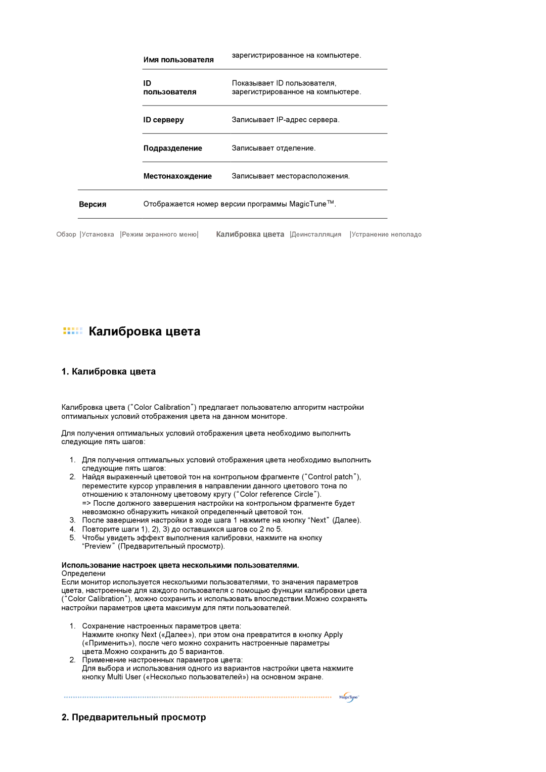 Samsung LS17TRTLS/EDC manual Имя пользователя, Пользователя, ID серверу, Подразделение, Местонахождение, Версия 