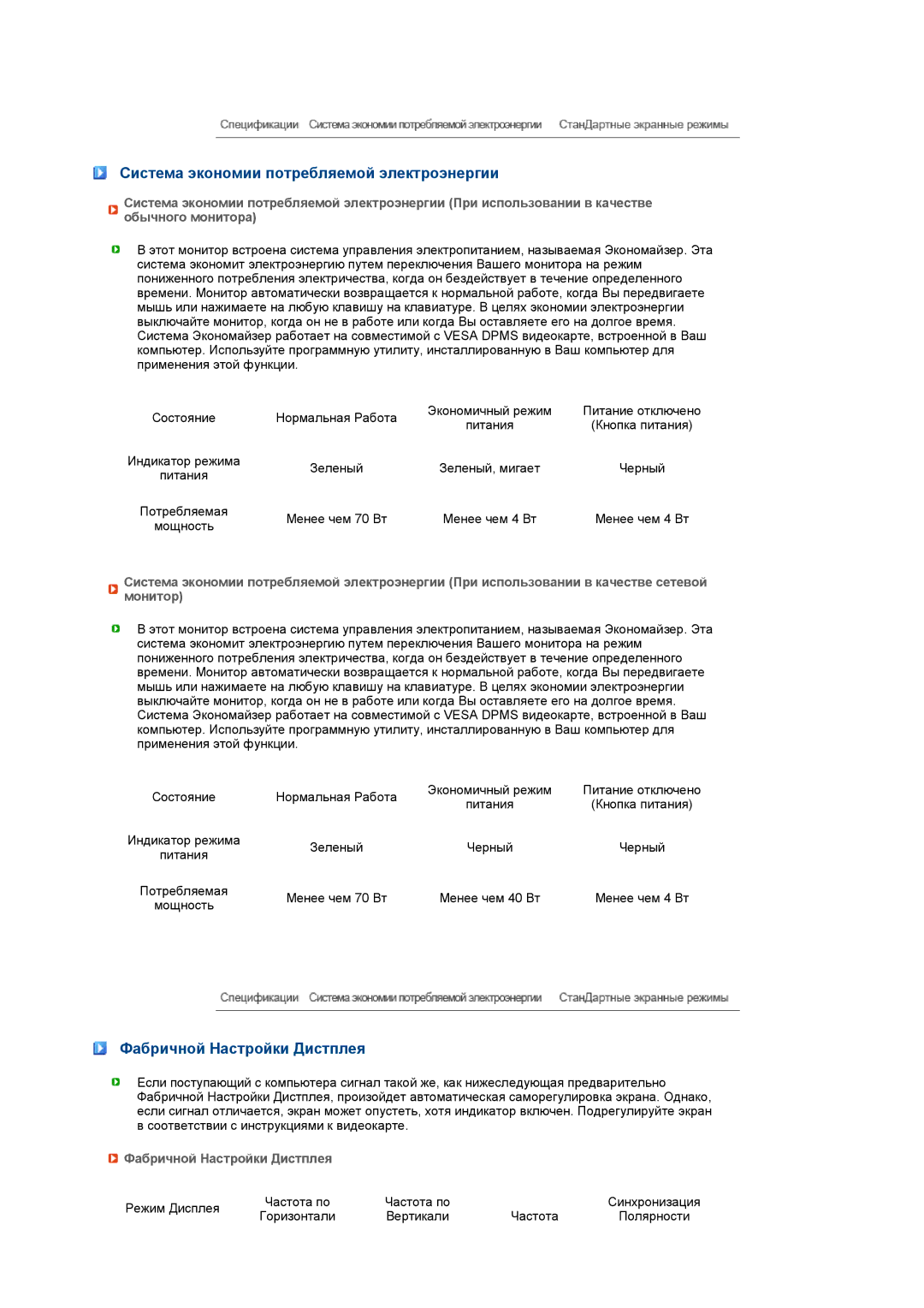 Samsung LS17TRTLS/EDC manual Система экономии потребляемой электроэнергии, Фабричной Настройки Дистплея 