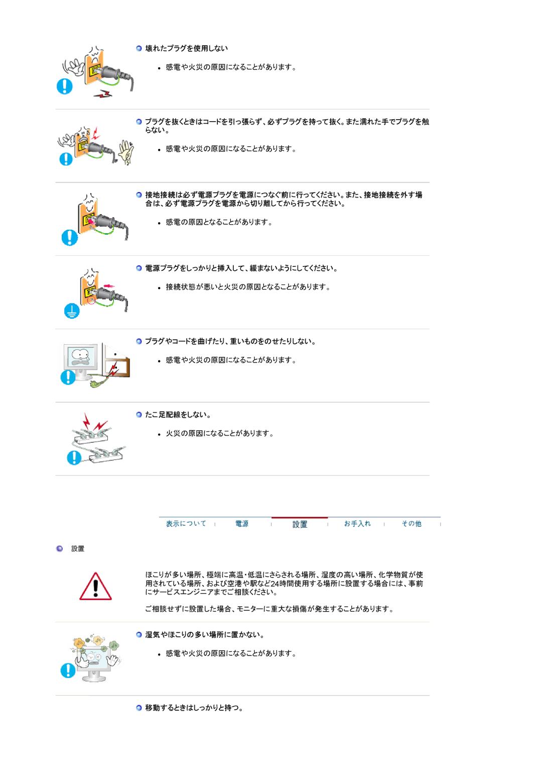 Samsung LS17VDPXHV/XSJ manual 壊れたプラグを使用しない, 電源プラグをしっかりと挿入して、緩まないようにしてください。, プラグやコードを曲げたり、重いものをのせたりしない。, たこ足配線をしない。 