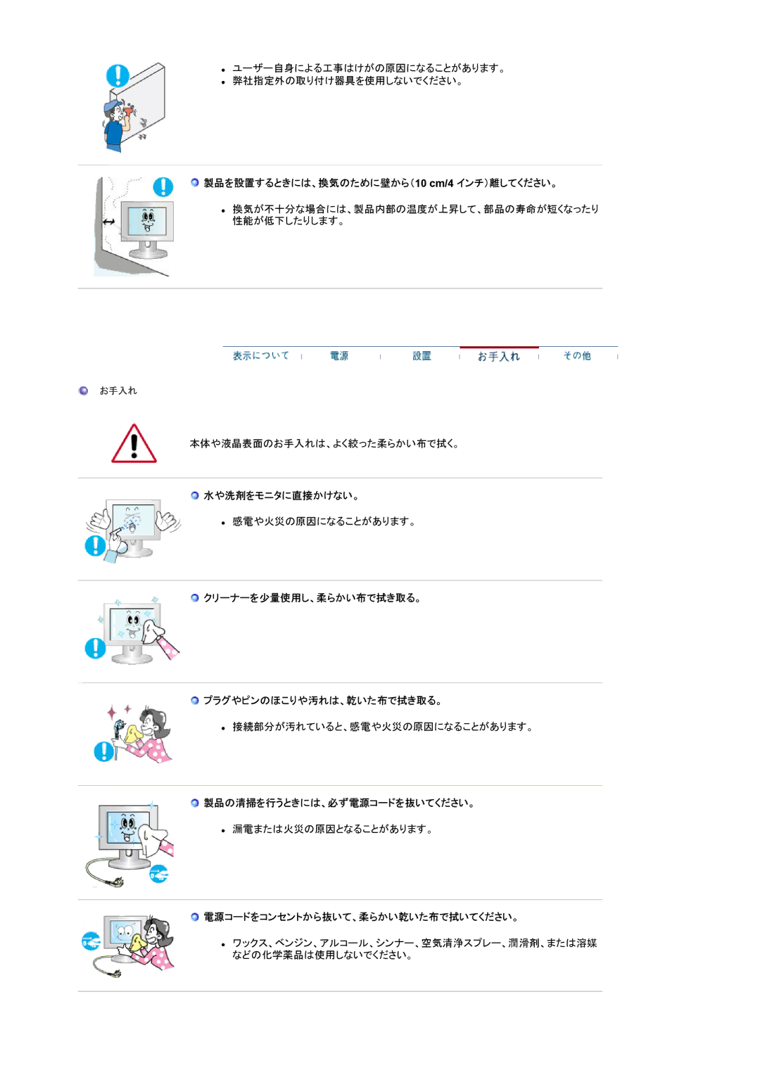 Samsung LS19VDPXH1/XSJ manual 製品を設置するときには、換気のために壁から（10 cm/4 インチ）離してください。, 水や洗剤をモニタに直接かけない。, 製品の清掃を行うときには、必ず電源コードを抜いてください。 