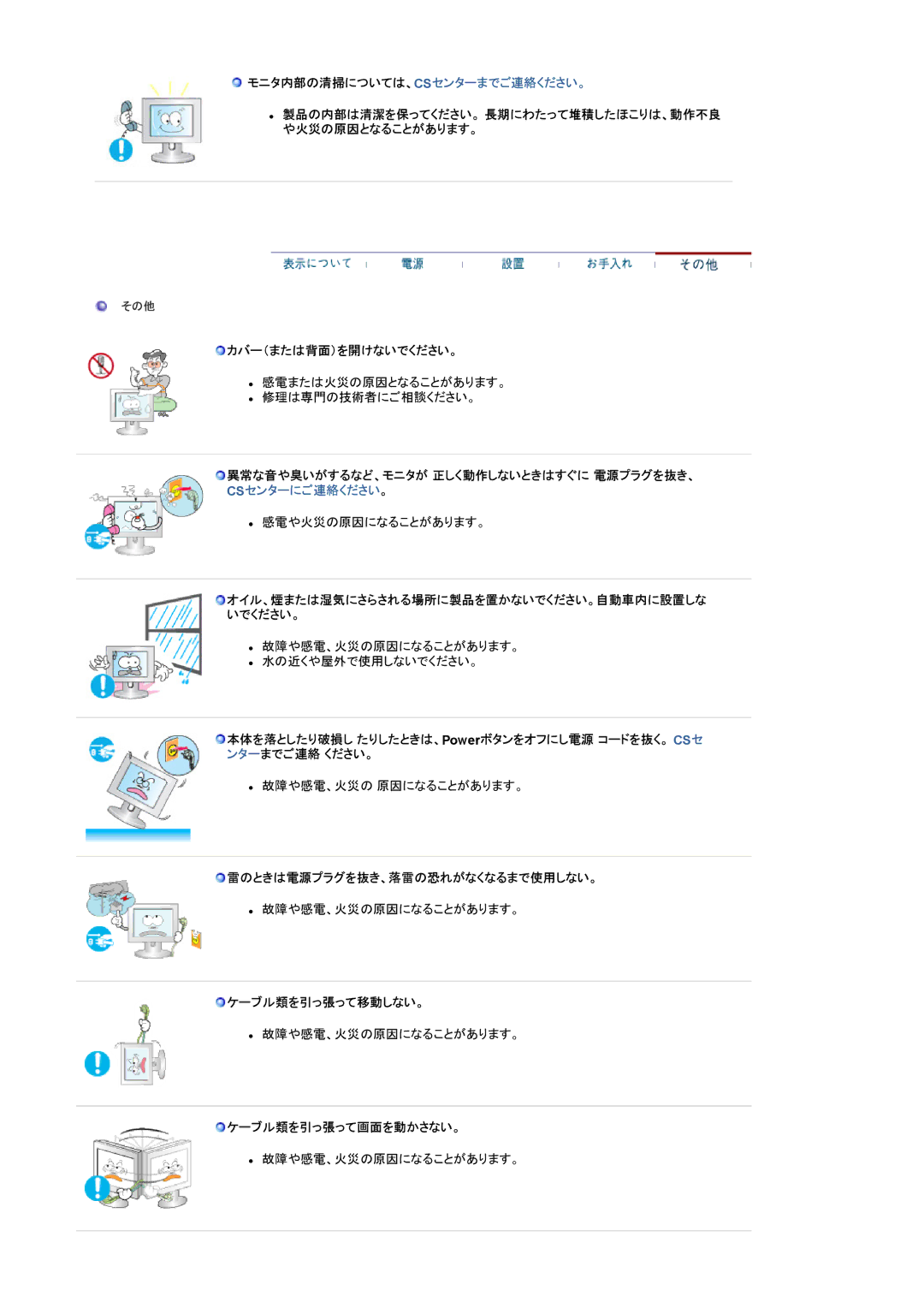 Samsung LS19VDPXHV/XSJ manual モニタ内部の清掃については、Csセンターまでご連絡ください。, カバー（または背面）を開けないでください。, 雷のときは電源プラグを抜き、落雷の恐れがなくなるまで使用しない。 