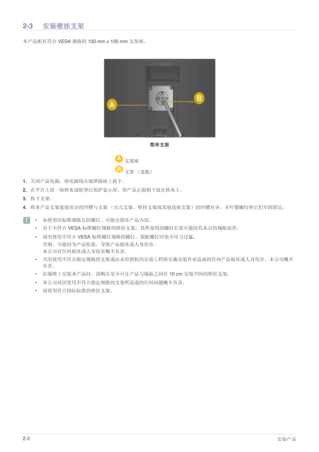 Samsung LS19A200BWT/EN manual 3安装壁挂支架, 简单支架 