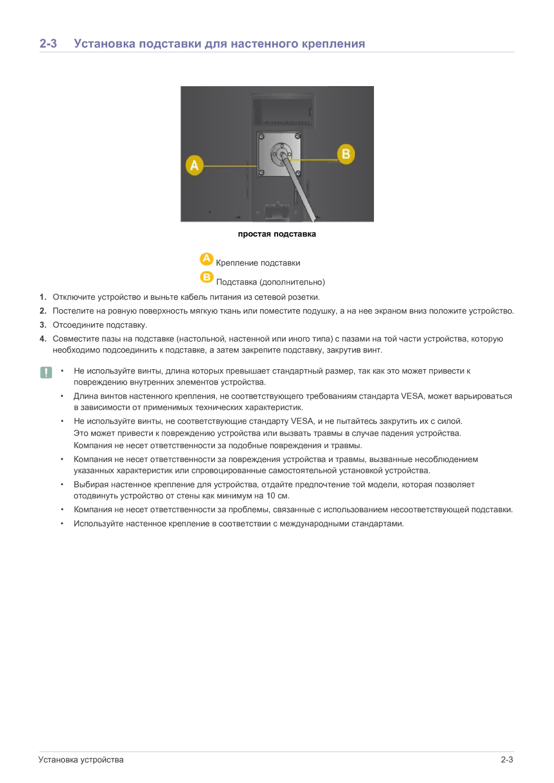 Samsung LS19A200MWT/CI manual Установка подставки для настенного крепления, Простая подставка 