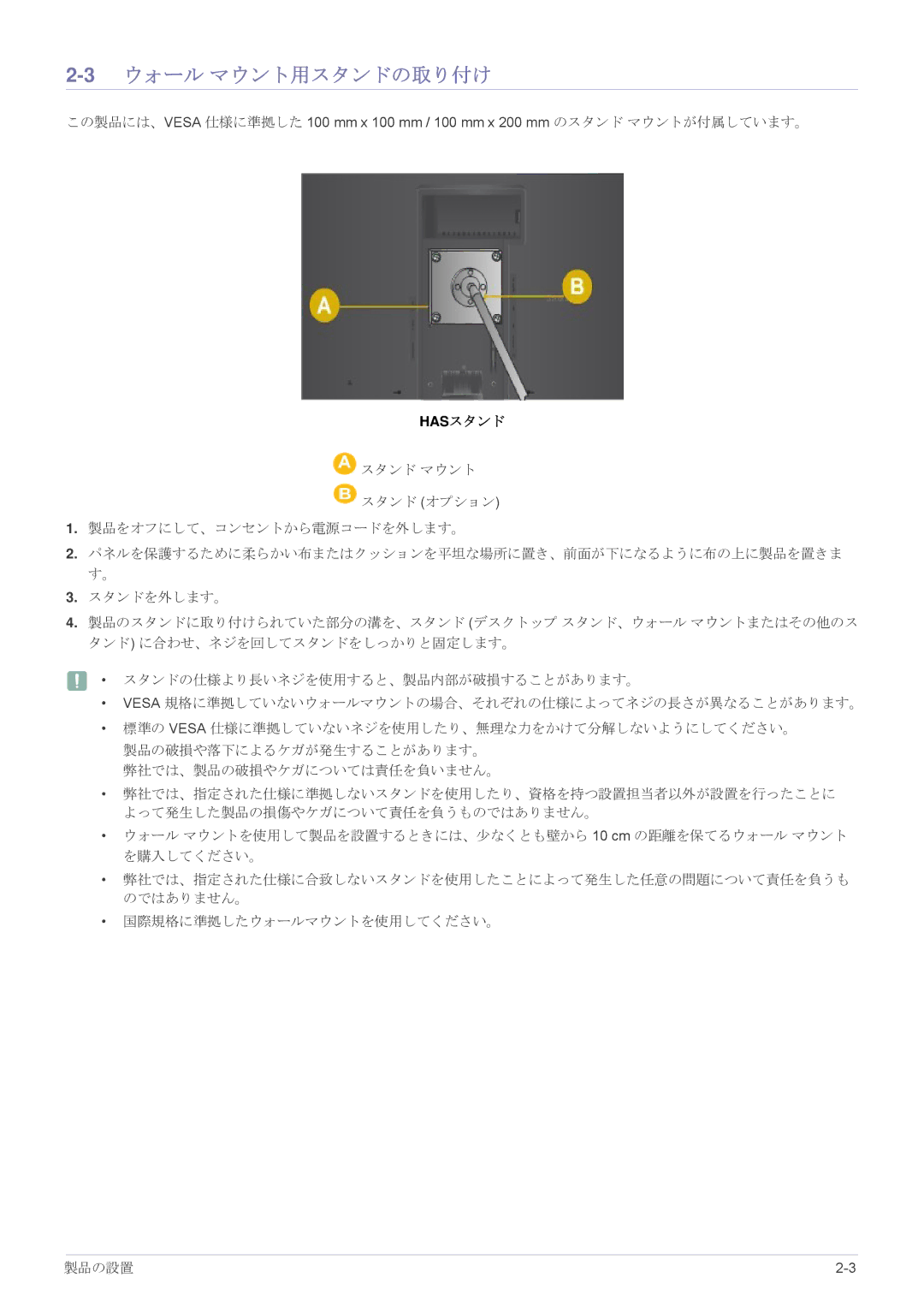 Samsung LS24A450BWU/XJ, LS19A450BRU/XJ, LS19A450BRT/XJ manual 3ウォール マウント用スタンドの取り付け, Hasスタンド 