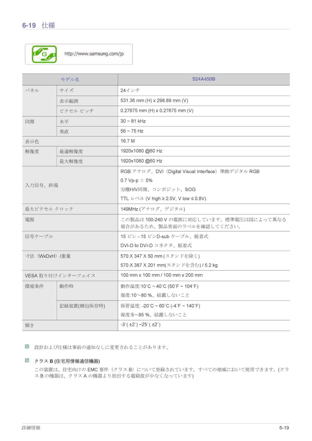 Samsung LS19A450BRT/XJ, LS19A450BRU/XJ, LS24A450BWU/XJ manual 19 仕様 