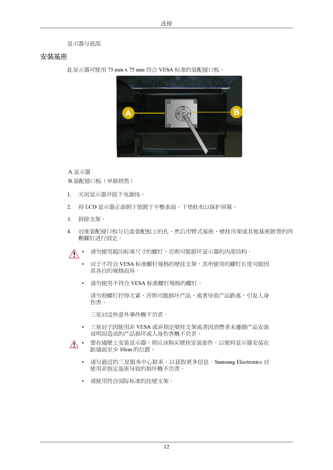 Samsung LS19AQWKFV/EDC manual 安装基座, 三星对这些意外事件概不负责。 