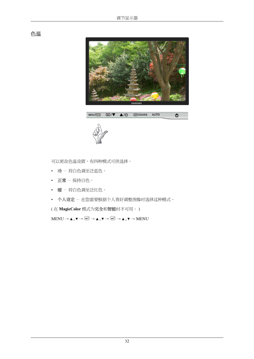 Samsung LS19AQWKFV/EDC manual MagicColor 模式为完全和智能时不可用。 Menu → , → → , → → , → Menu 