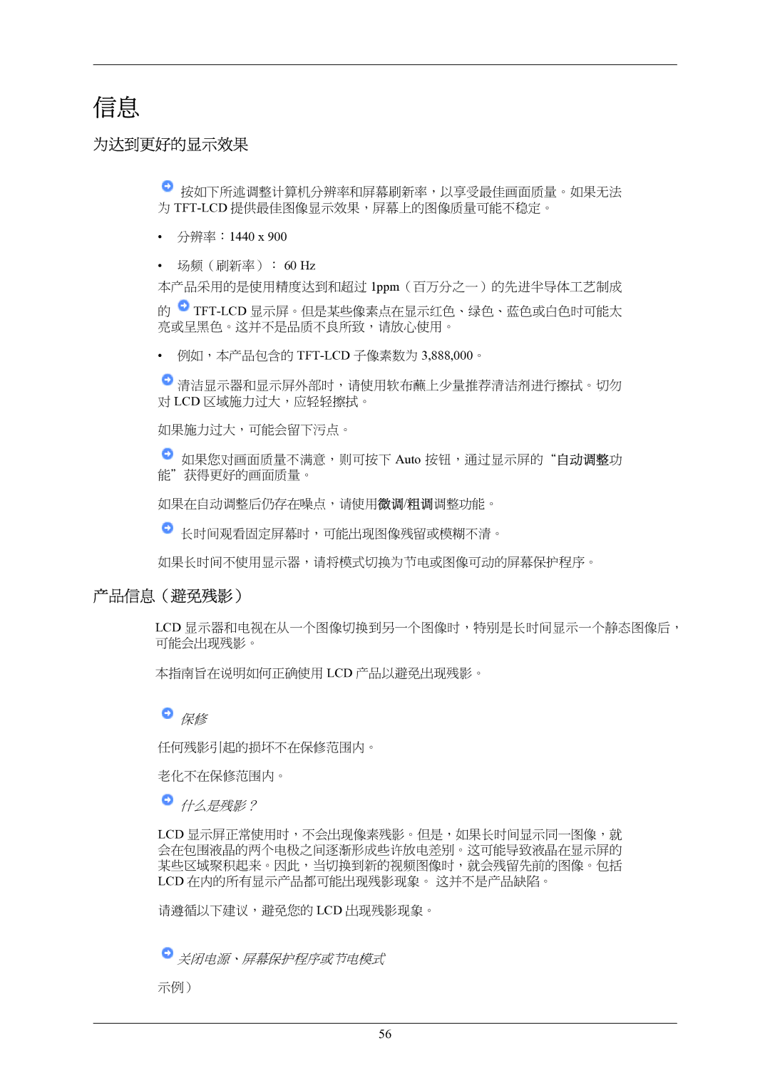 Samsung LS19AQWKFV/EDC manual 为达到更好的显示效果, 产品信息（避免残影）, 分辨率：1440 x 