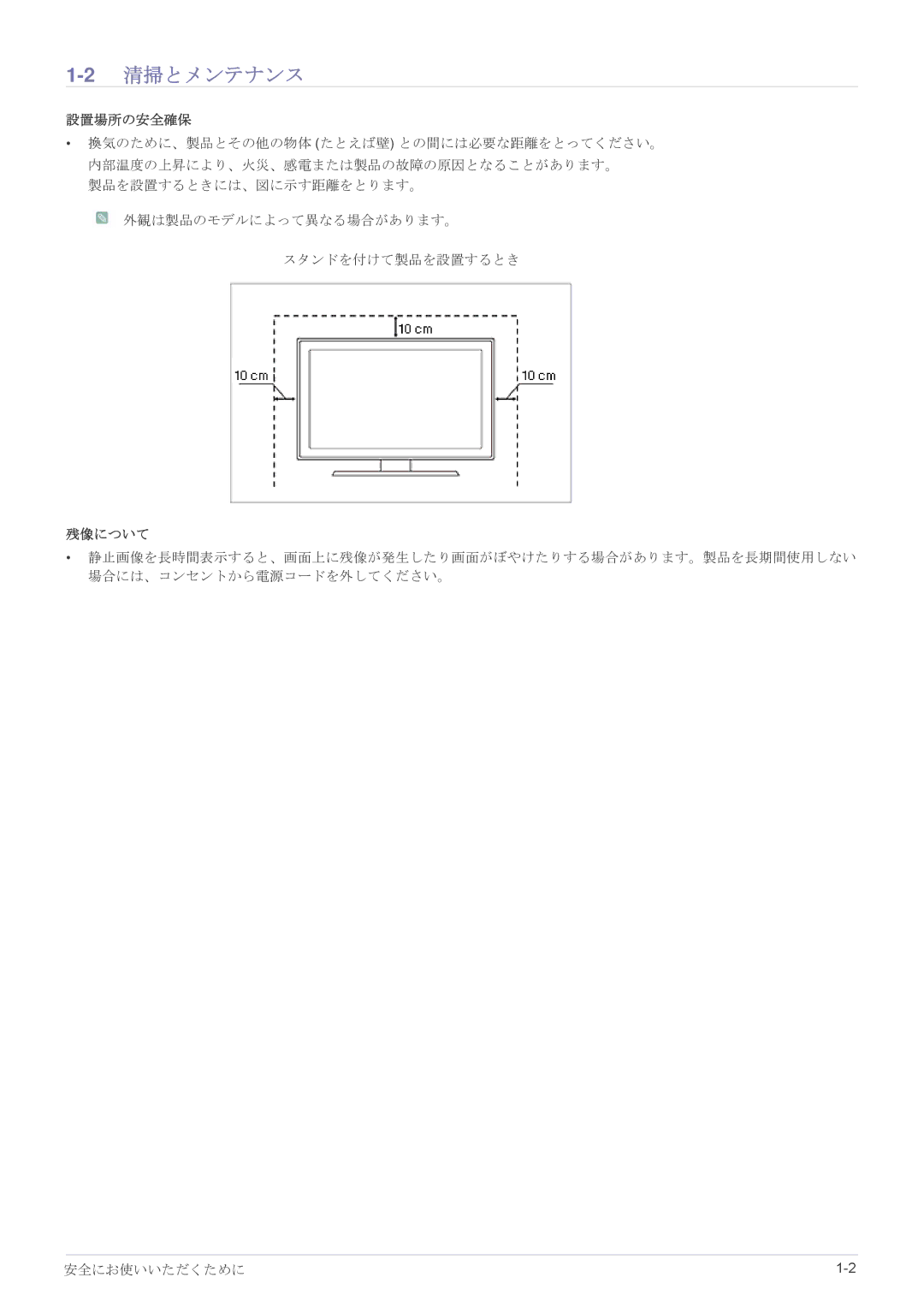 Samsung LS19B150NS/XJ manual 2清掃とメンテナンス, 設置場所の安全確保, 残像について 