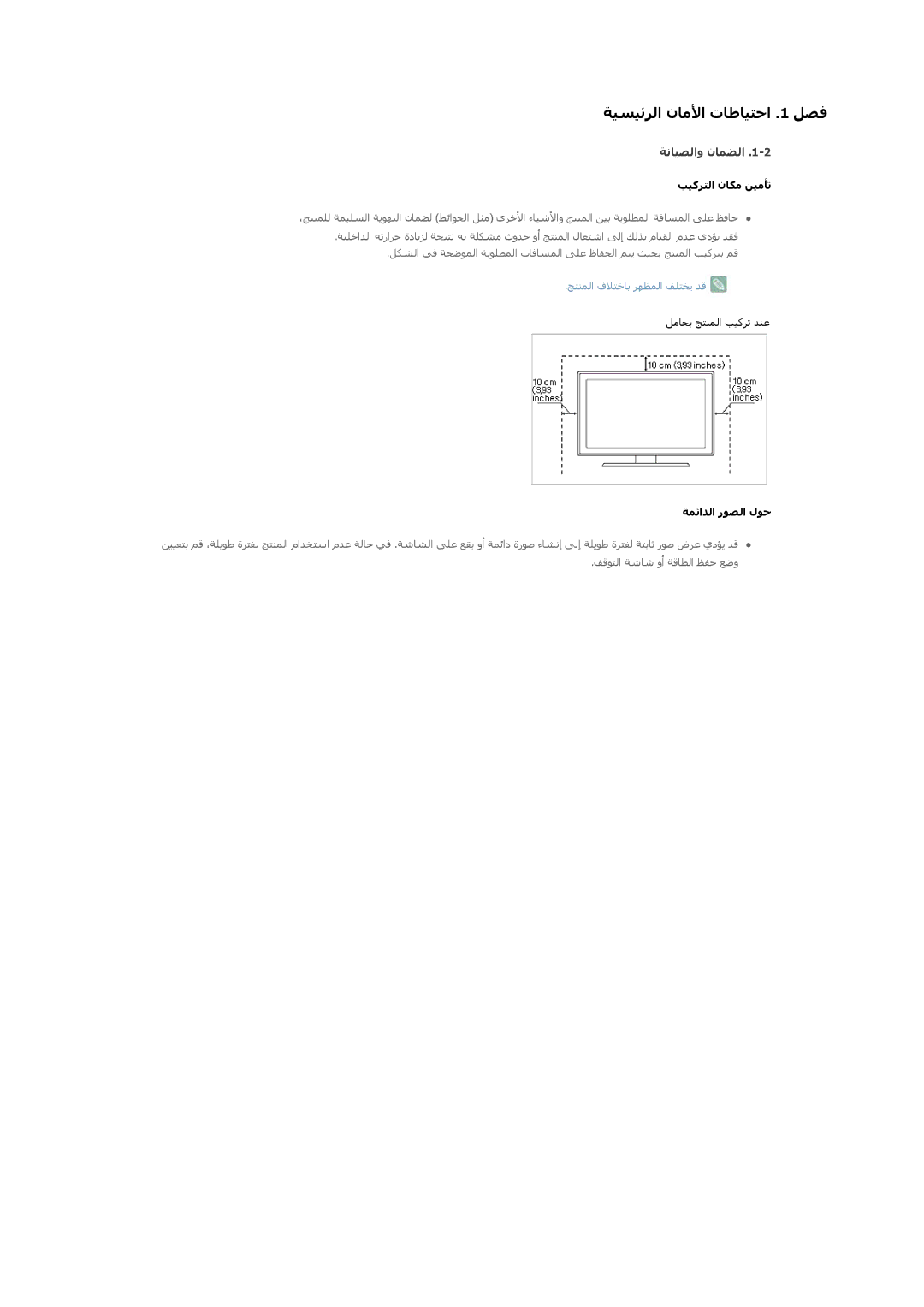 Samsung LS19B150NS/ZR manual ﺔﯿﺴﯿﺋﺮﻟا نﺎﻣﻷا تﺎﻃﺎﯿﺘﺣا .1 ﻞﺼﻓ, ﺔﻧﺎﯿﺼﻟاو نﺎﻤﻀﻟا, ﺐﯿﻛﺮﺘﻟا نﺎﻜﻣ ﻦﯿﻣﺄﺗ, ﺔﻤﺋاﺪﻟا رﻮﺼﻟا لﻮﺣ 