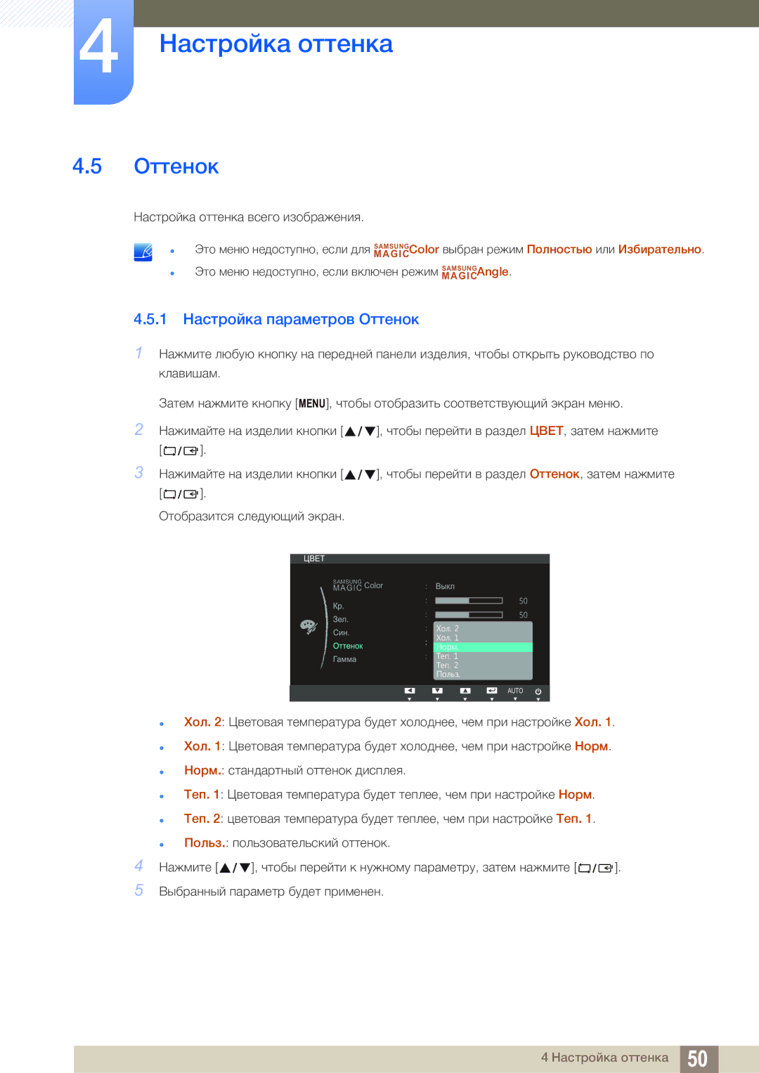 Samsung LS19B220BS/CI manual 1 Настройка параметров Оттенок 