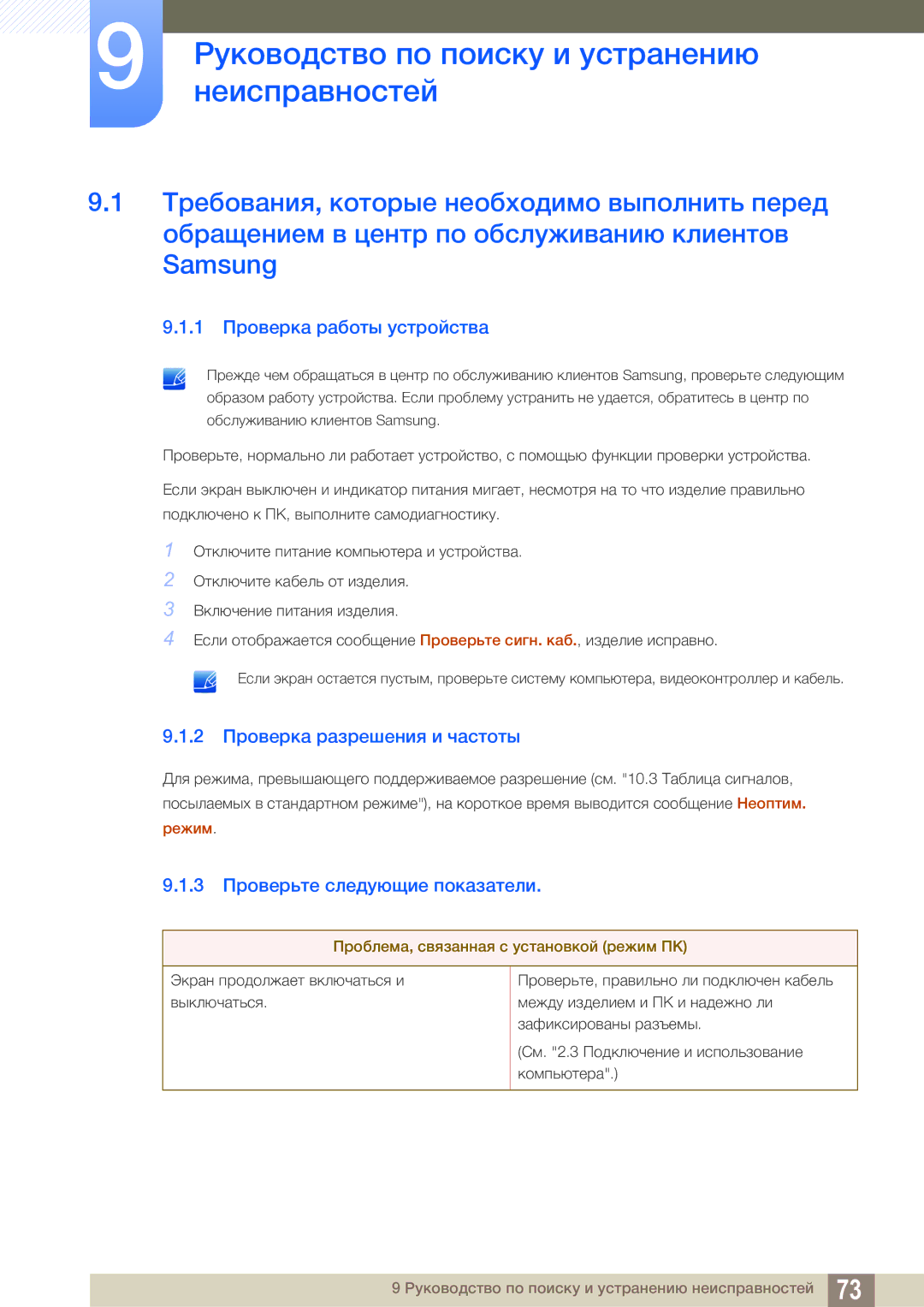 Samsung LS19B220BS/CI manual Руководство по поиску и устранению, Неисправностей, 1 Проверка работы устройства 