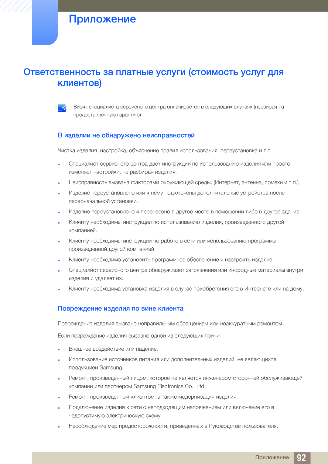 Samsung LS19B220BS/CI manual Изделии не обнаружено неисправностей, Повреждение изделия по вине клиента 