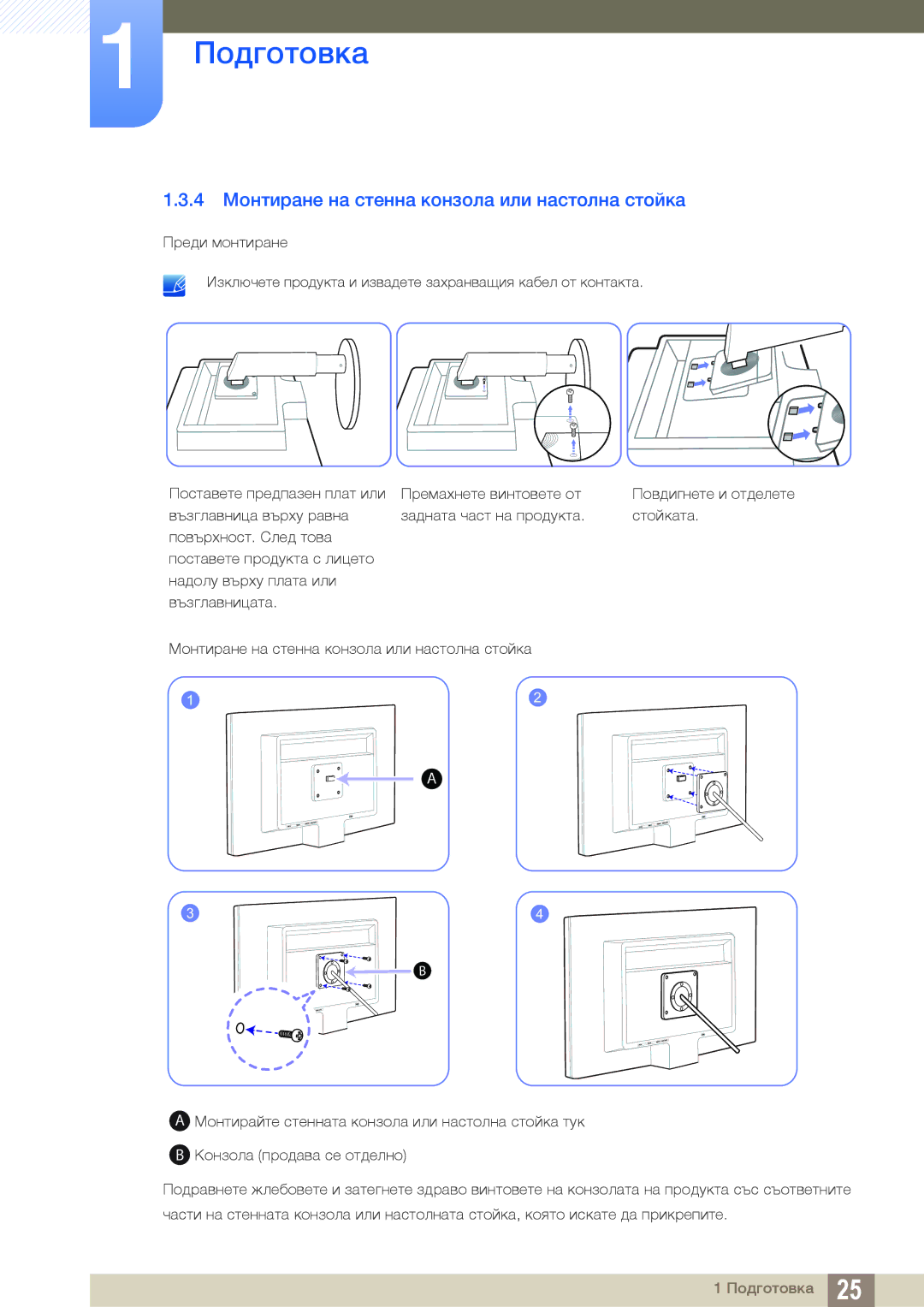 Samsung LS19B420BW/EN manual 4 Монтиране на стенна конзола или настолна стойка 