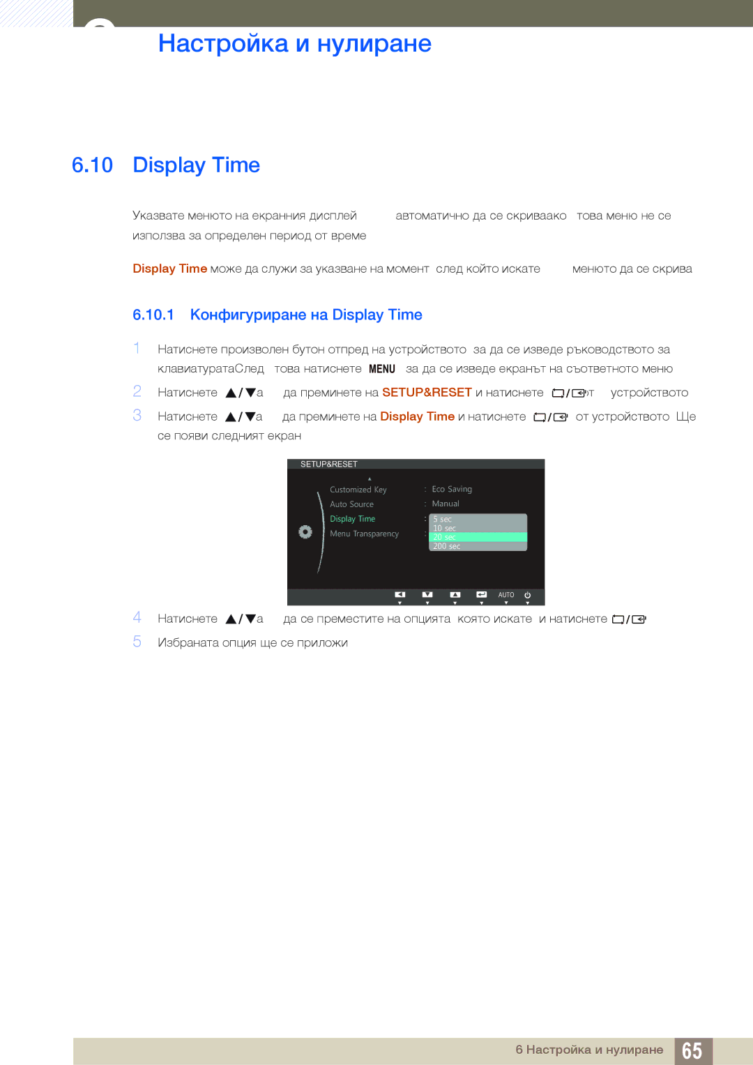 Samsung LS19B420BW/EN manual 10.1 Конфигуриране на Display Time 